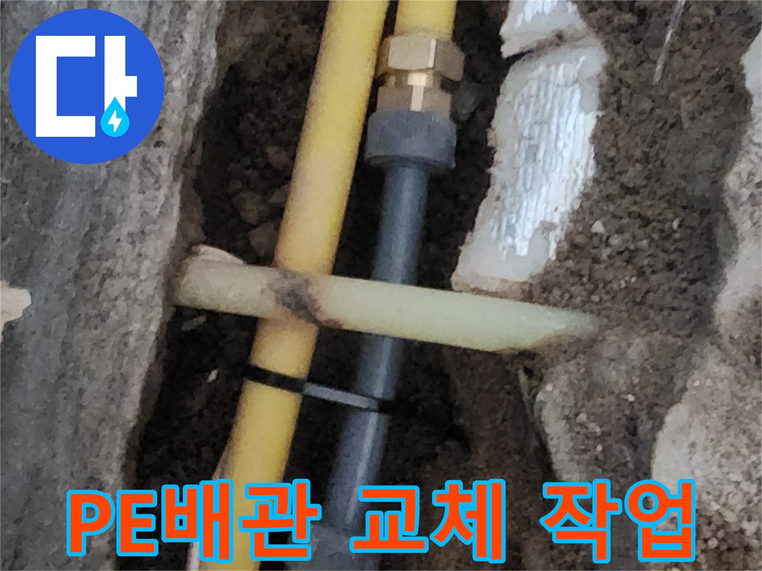 노란색-PE-배관과-새로운-연결-부속의-결합