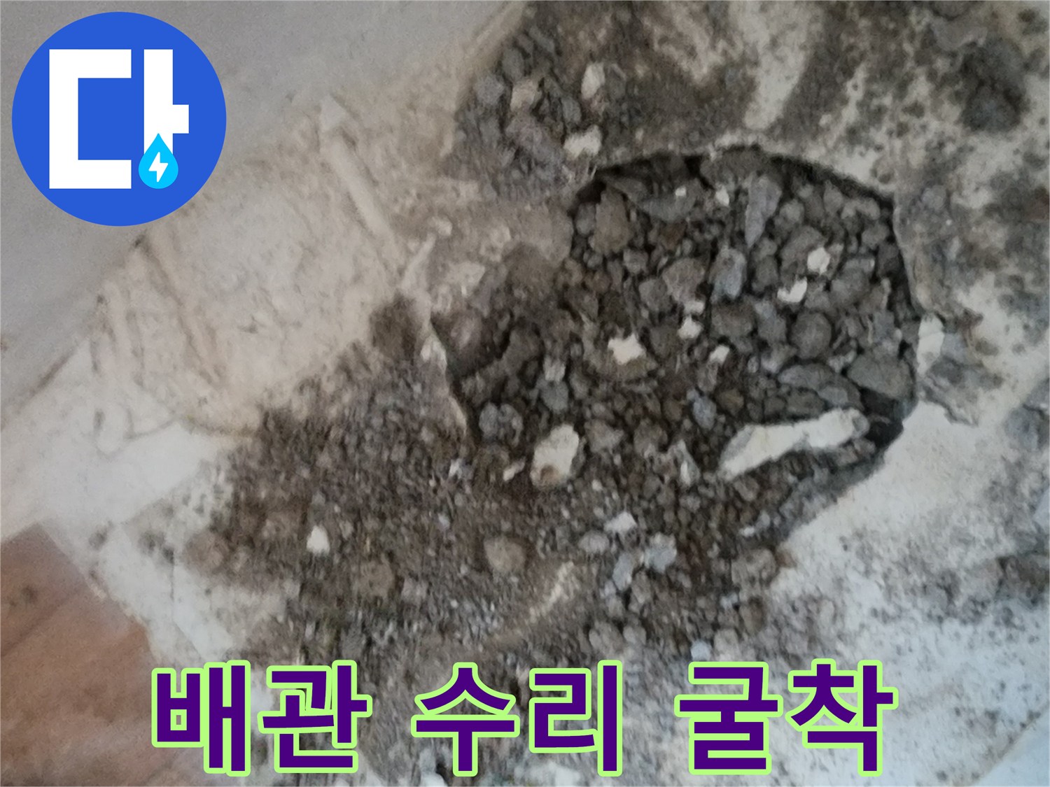 누수가 의심되는 지점의 바닥 마감재를 파쇄한 현장 사진
