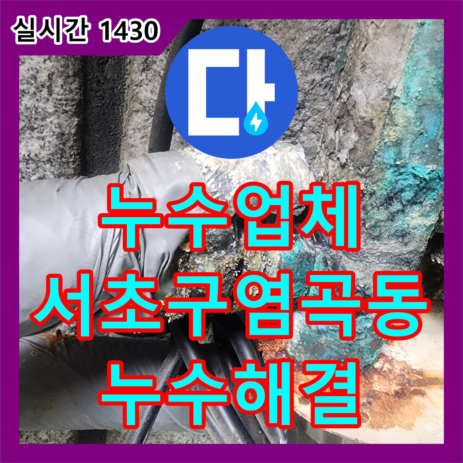 누수업체 지하실 천장 누수의 원인을 정확히 분석하여 수선한 서울 서초구 염곡동 사례