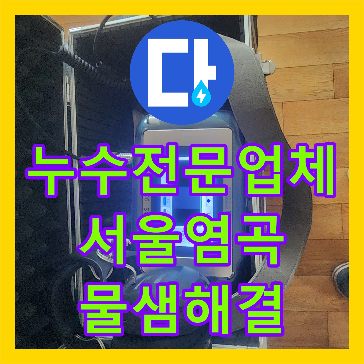 누수전문업체 지하실 벽면 습기와 천장 누수를 해결한 서울 서초구 염곡동