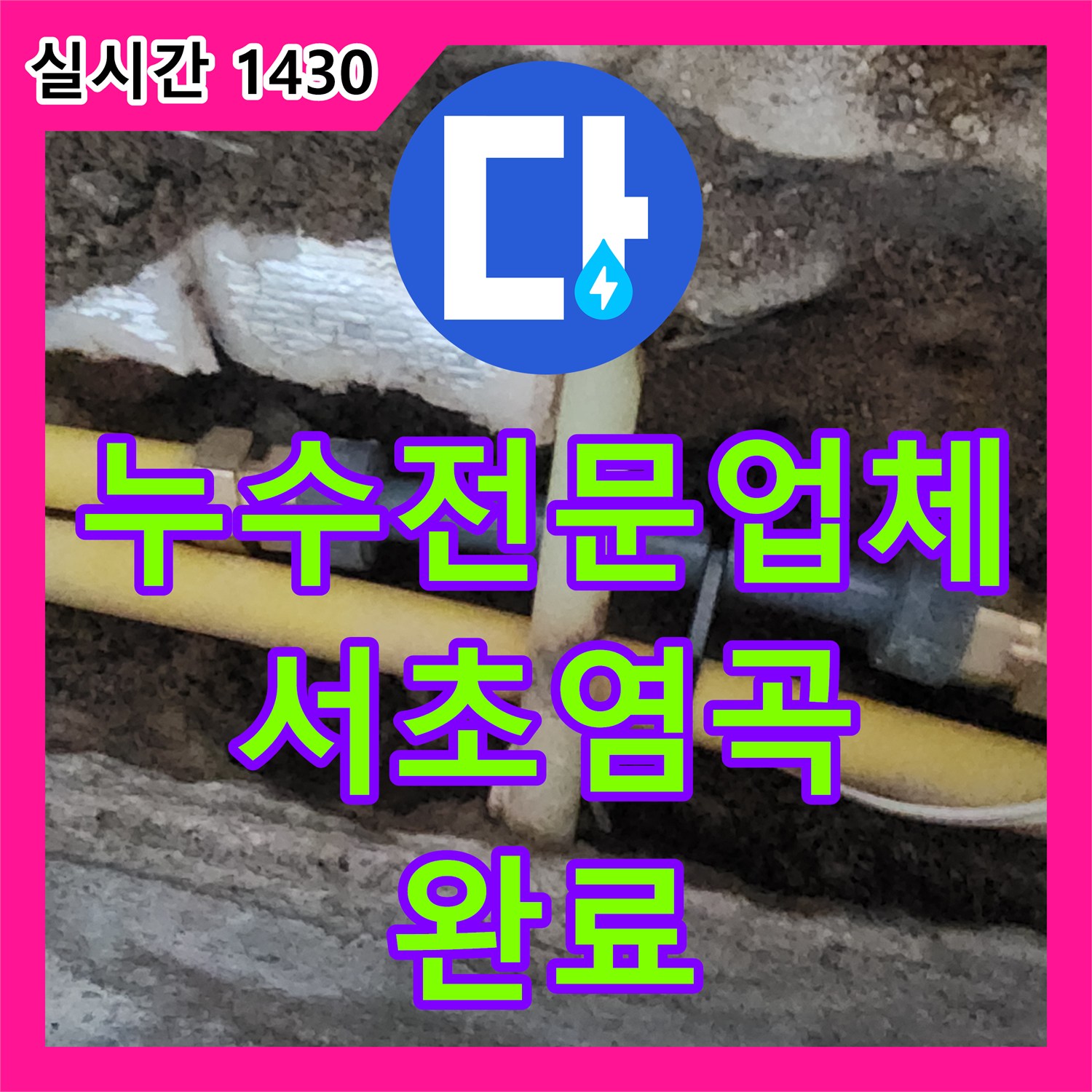 누수전문업체 지하실 천장 습기와 곰팡이의 원인이 된 마당 배관을 수리한 서울 서초구 염곡동 현장