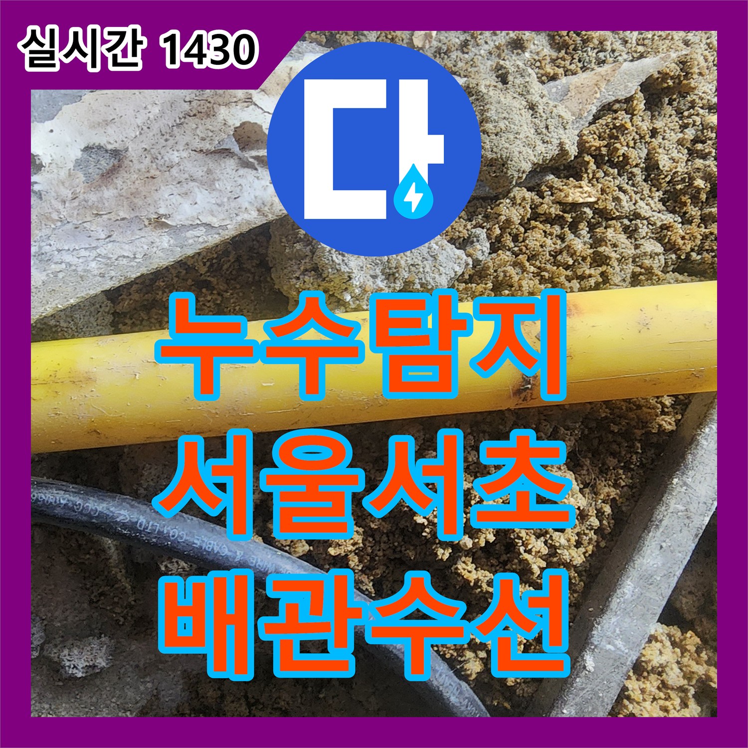 누수탐지 전원주택 지하실 천장 습기와 곰팡이의 원인을 찾아 배관을 수선한 서울 서초구 염곡동 사례