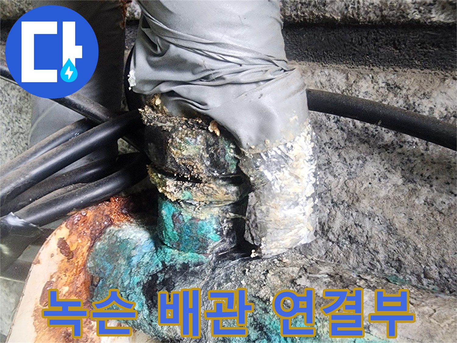 초록색 부식이 진행된 금속 배관의 상세 모습