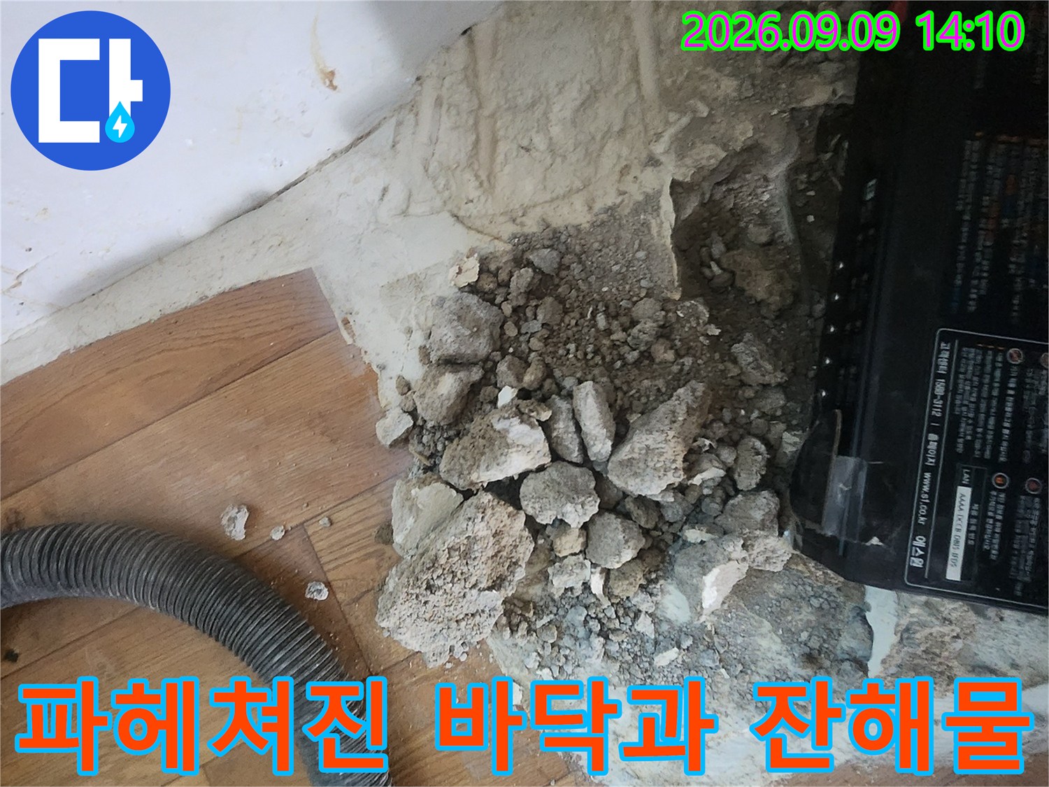 콘크리트 파편과 흙이 드러난 누수 탐지 작업 현장