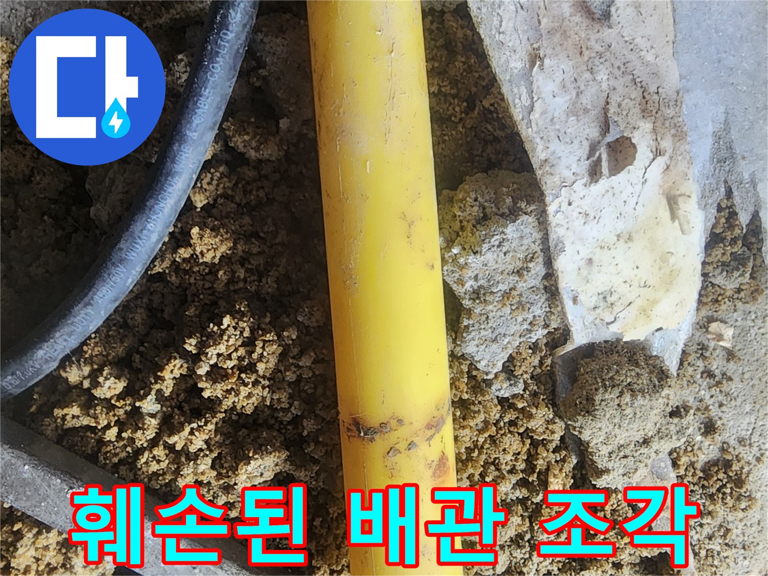 흙과 함께 드러난 파손된 수도 배관의 단면