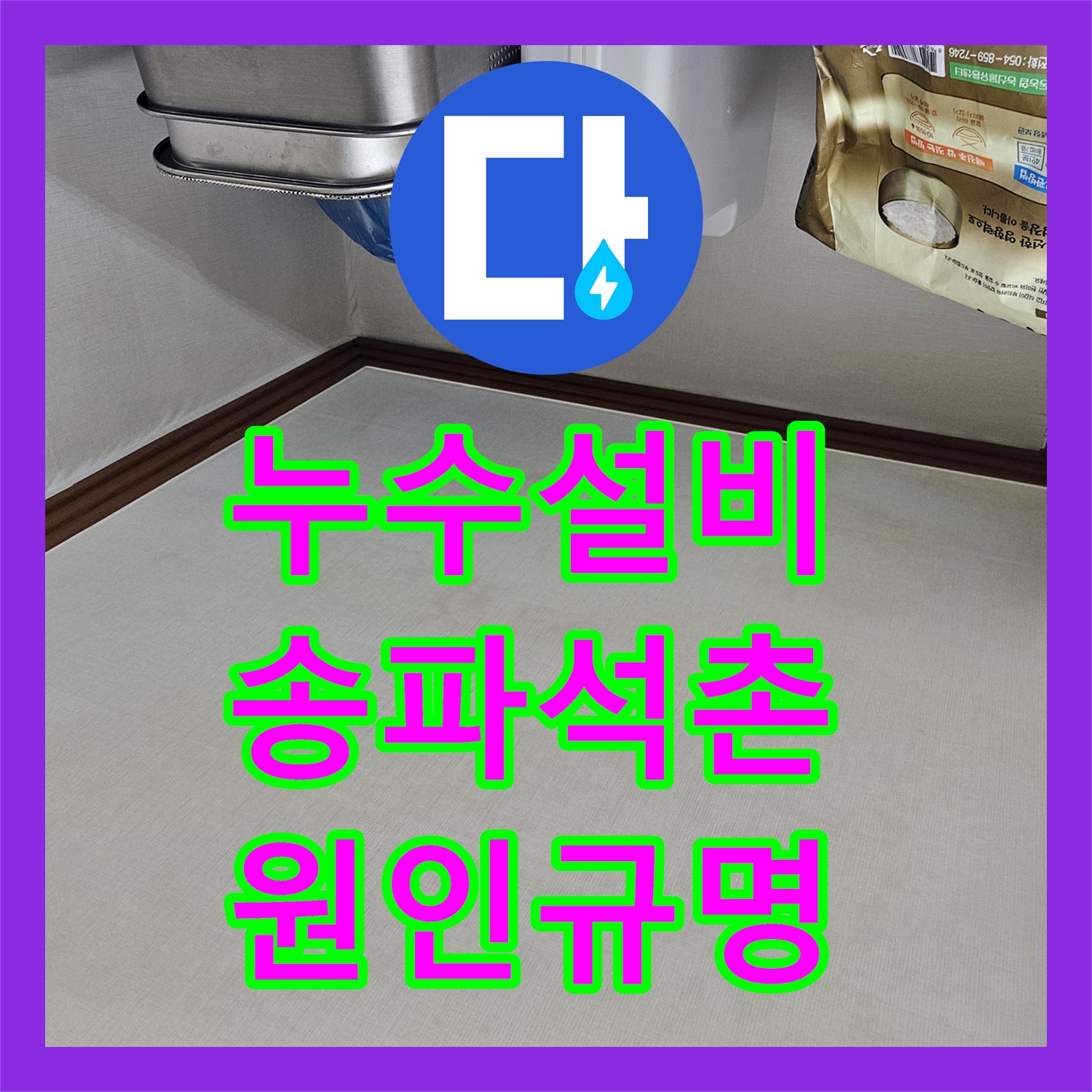 누수설비 서울 송파구 석촌동 상부 배관 결함으로 인한 벽면 곰팡이 해결 과정