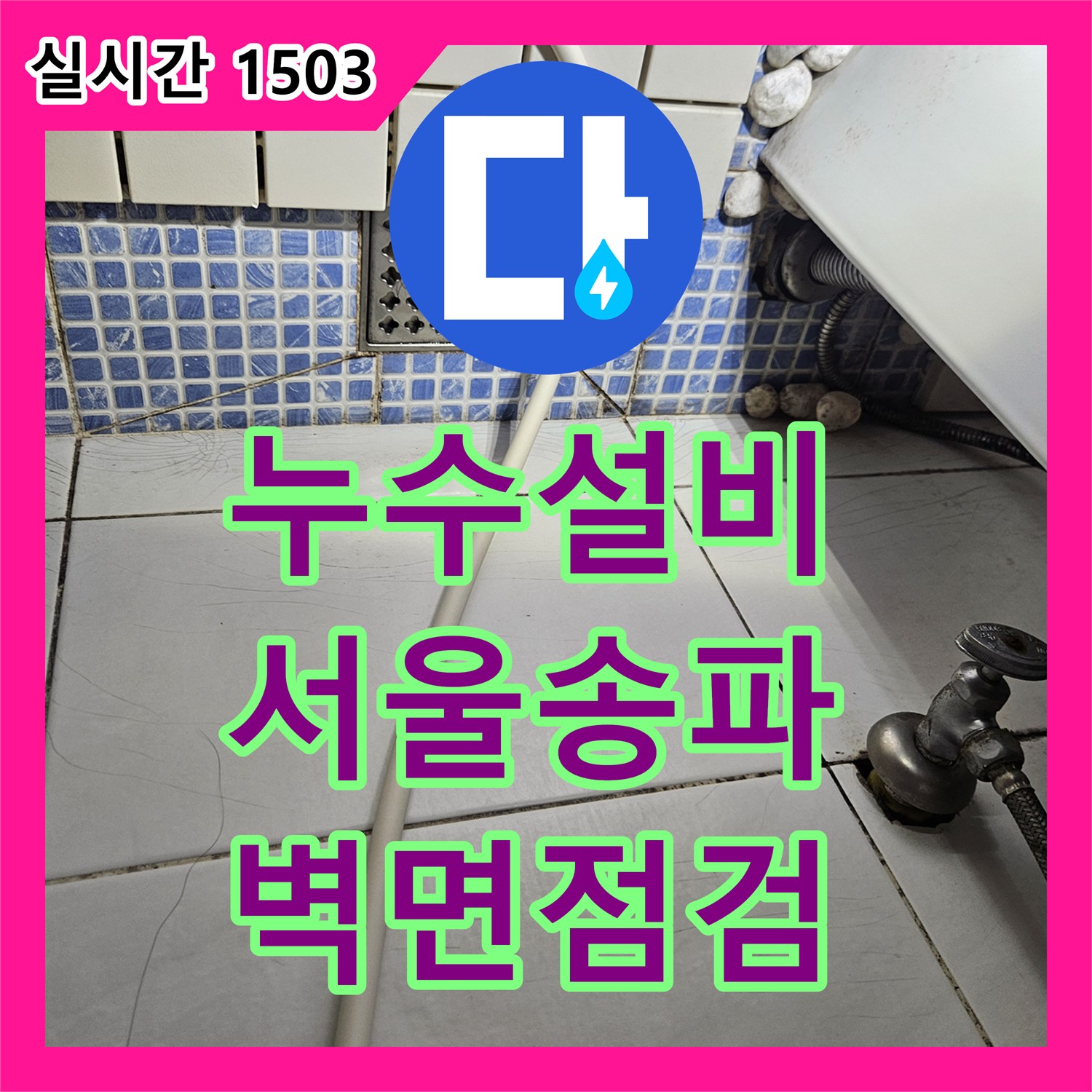 누수설비 서울 송파구 석촌동 천장에서 내려오는 벽면 누수와 곰팡이를 정밀하게 점검합니다