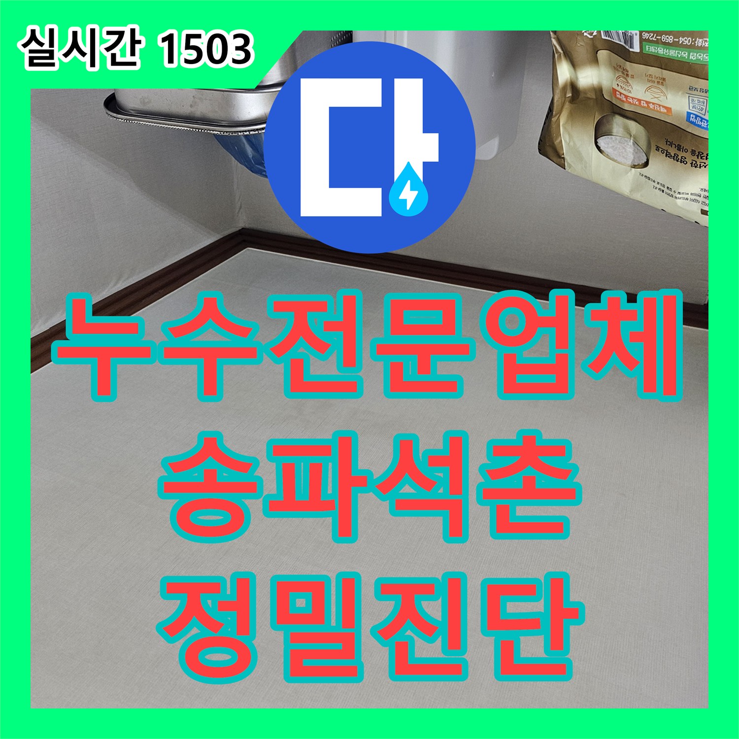 누수전문업체 서울 송파구 석촌동 세대 내 벽면 습기와 곰팡이 흐름을 파악하여 누수 지점을 찾는 방법
