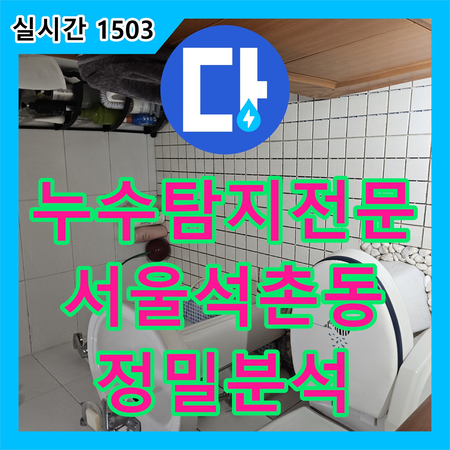 누수탐지전문 천장부터 내려오는 벽면 누수와 곰팡이 원인을 분석한 서울 송파구 석촌동 현장