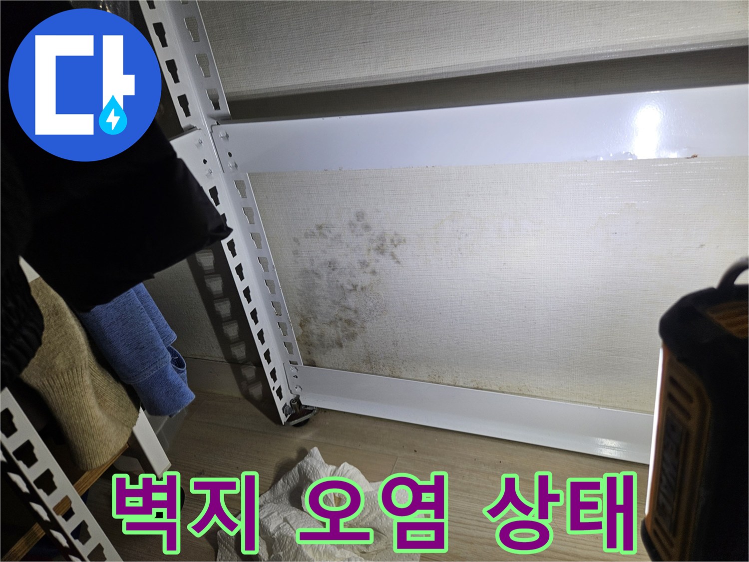 물샘 현상으로 인해 변색된 거실 벽면의 모습