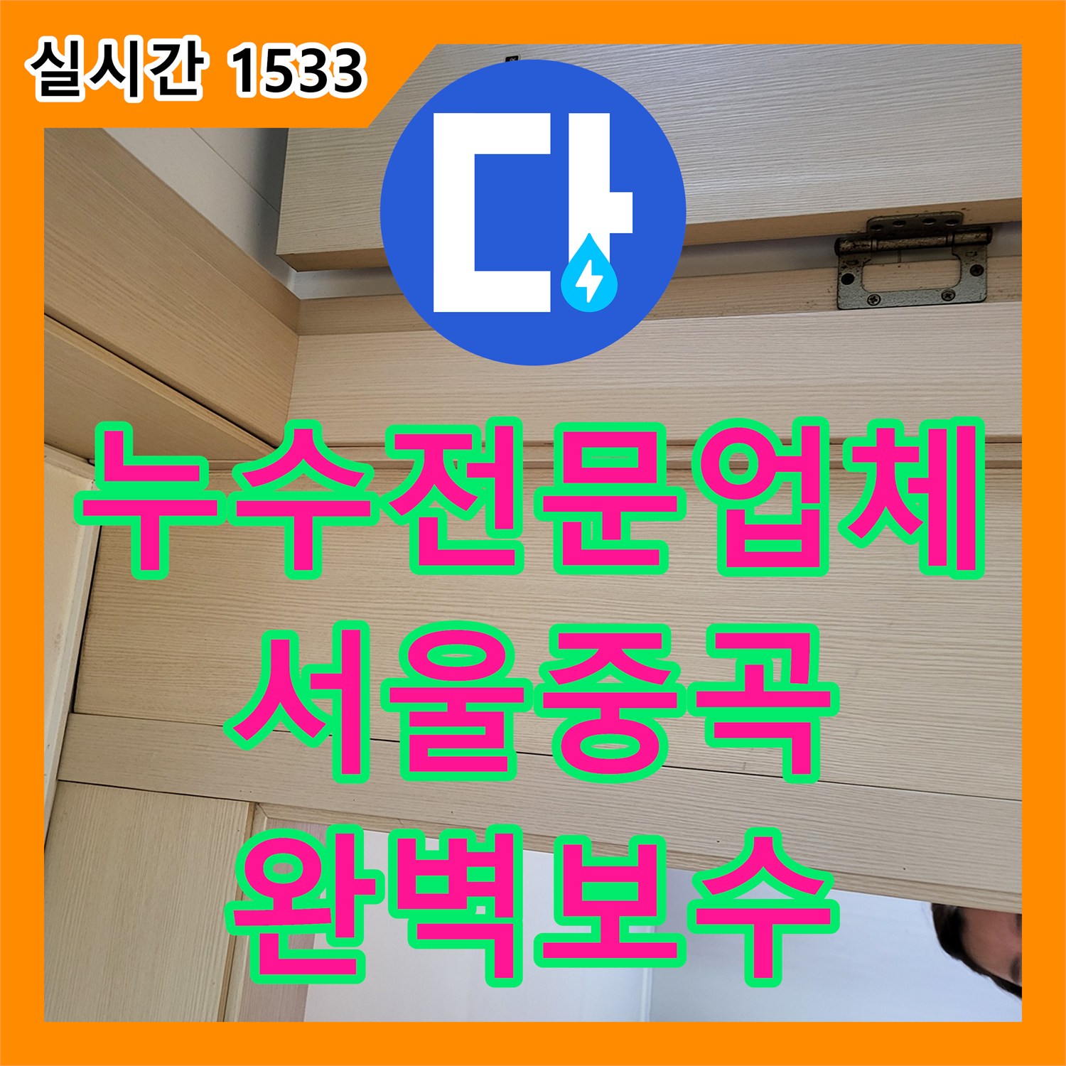 누수전문업체 보일러 배관 정밀 진단으로 아랫집 천장 누수를 해결한 서울 광진구 중곡동 현장