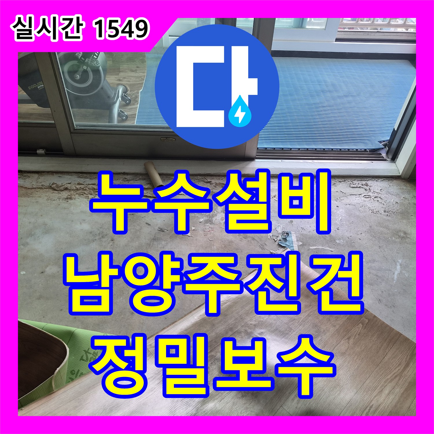 누수설비 인테리어 후 방바닥 습기 원인이 된 배관 부속 결함을 찾아 교체한 경기 남양주시 진건읍