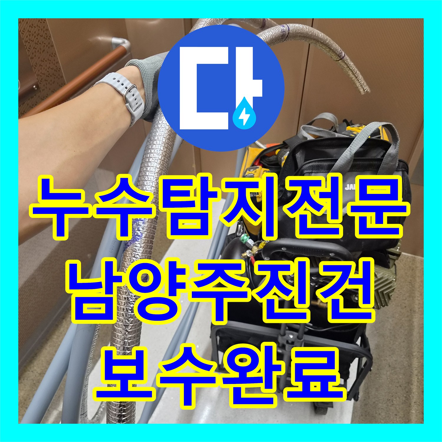 누수탐지전문 보일러 배관 압력 손실 지점 찾아 수리한 남양주시 진건읍