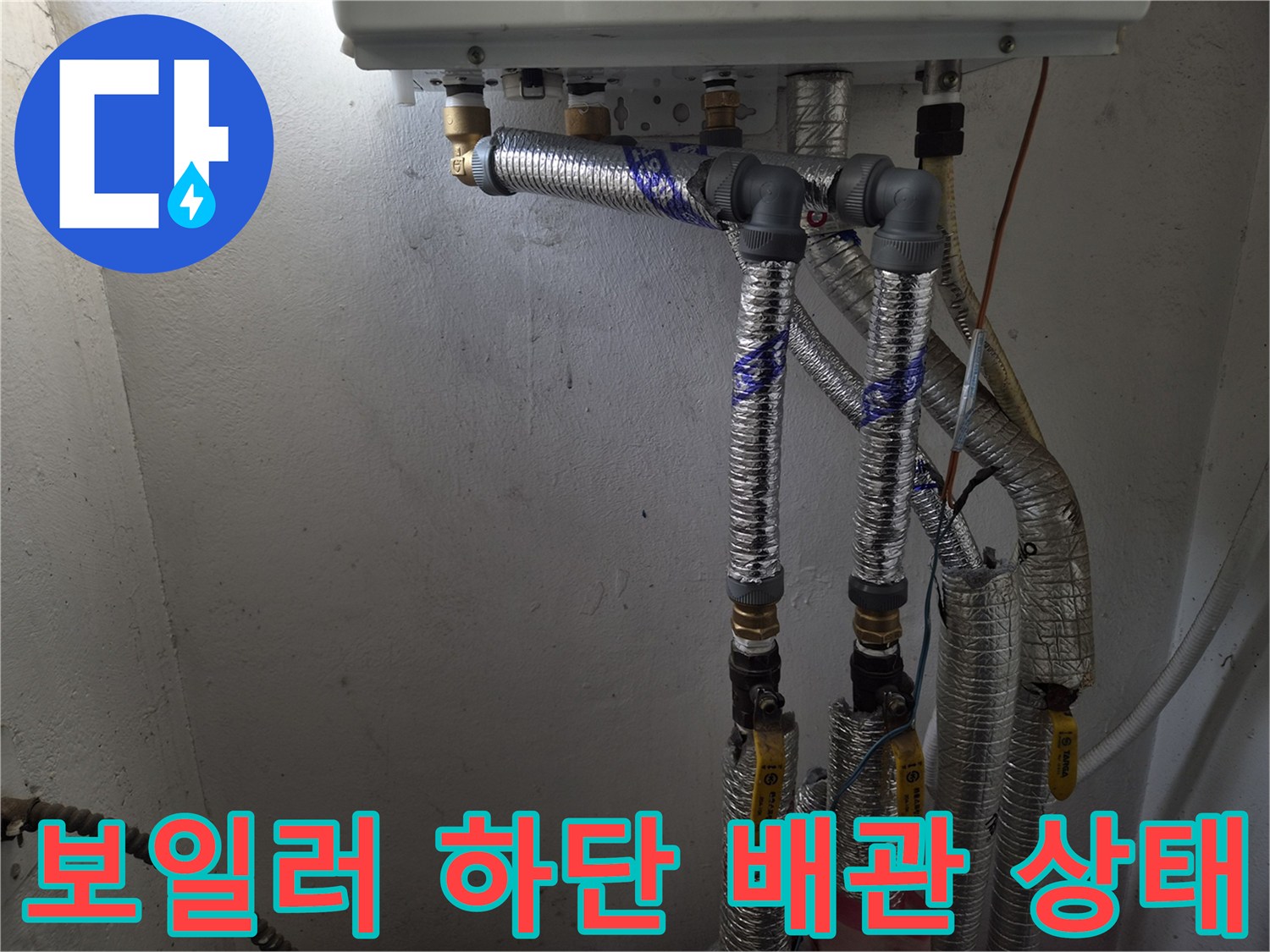 보일러-하단에-연결된-은박-보온재-배관-모습