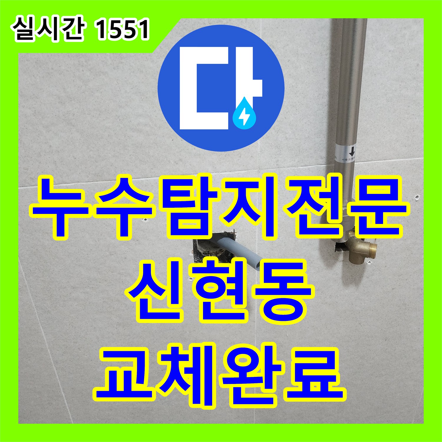 누수탐지전문 매립 배관의 연결 부위 결함을 보수한 인천 서구 신현동 사례