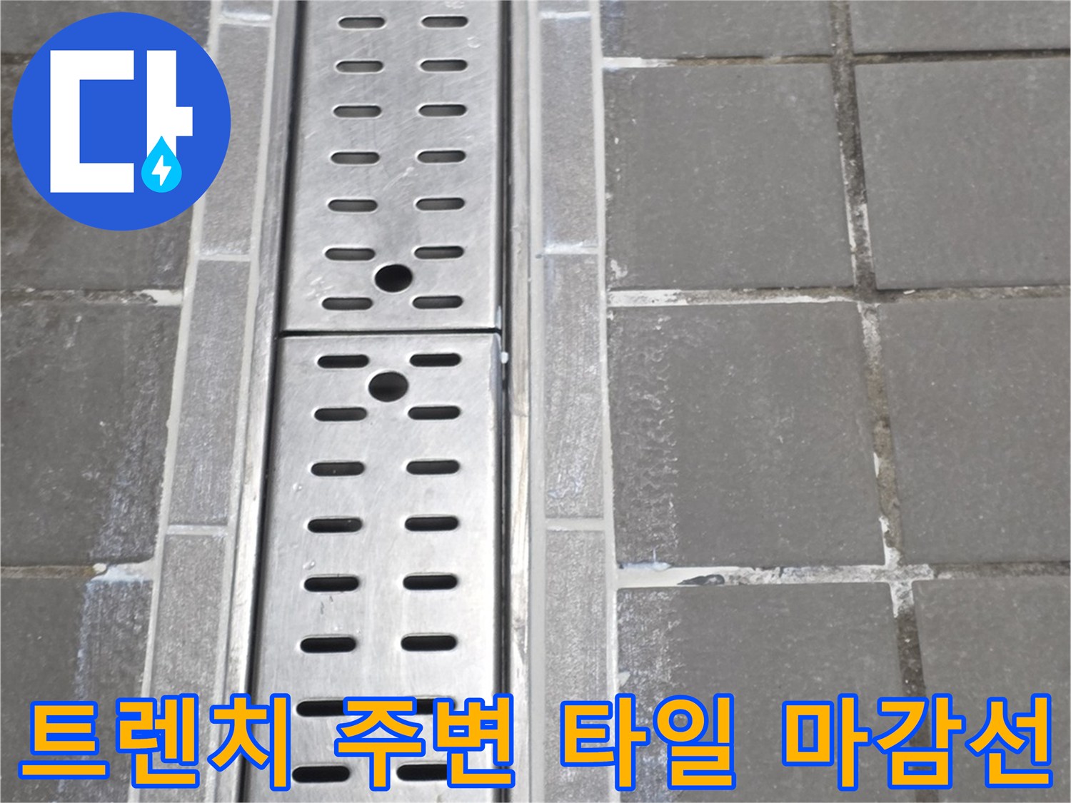 스테인리스-배수구-및-주변-타일-마감-부위