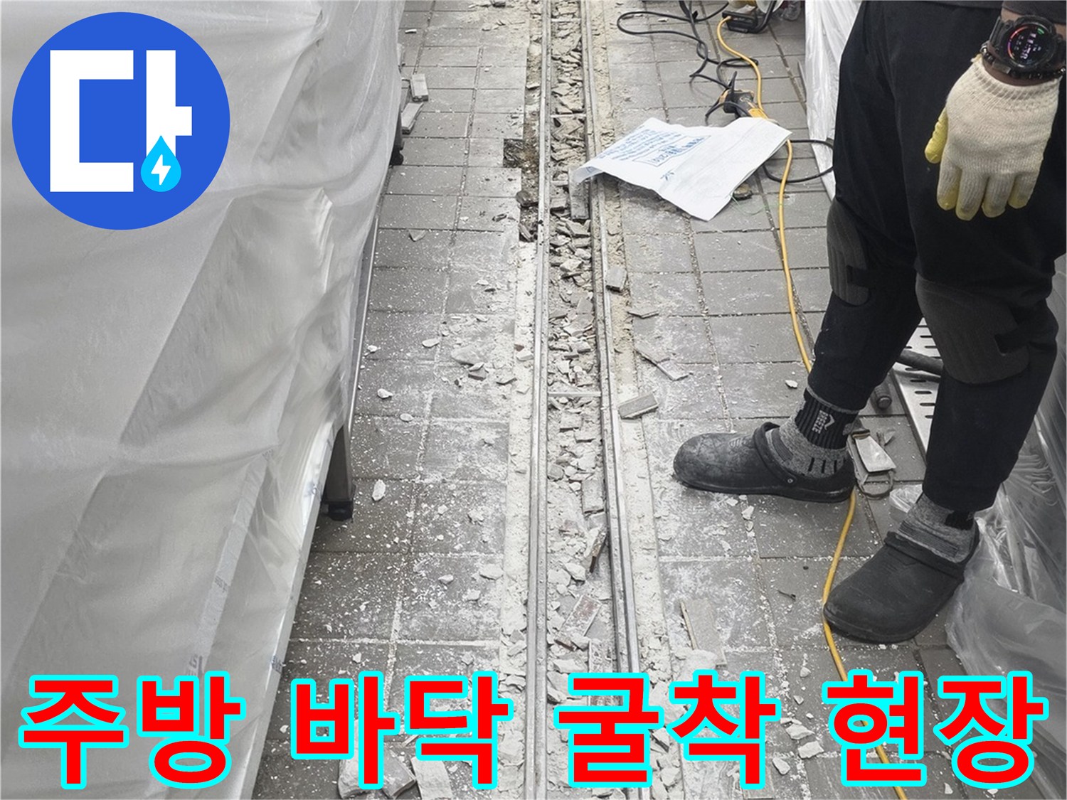 연수구 송도동-트렌치 배관 보수를 위한 타일 및 콘크리트 제거