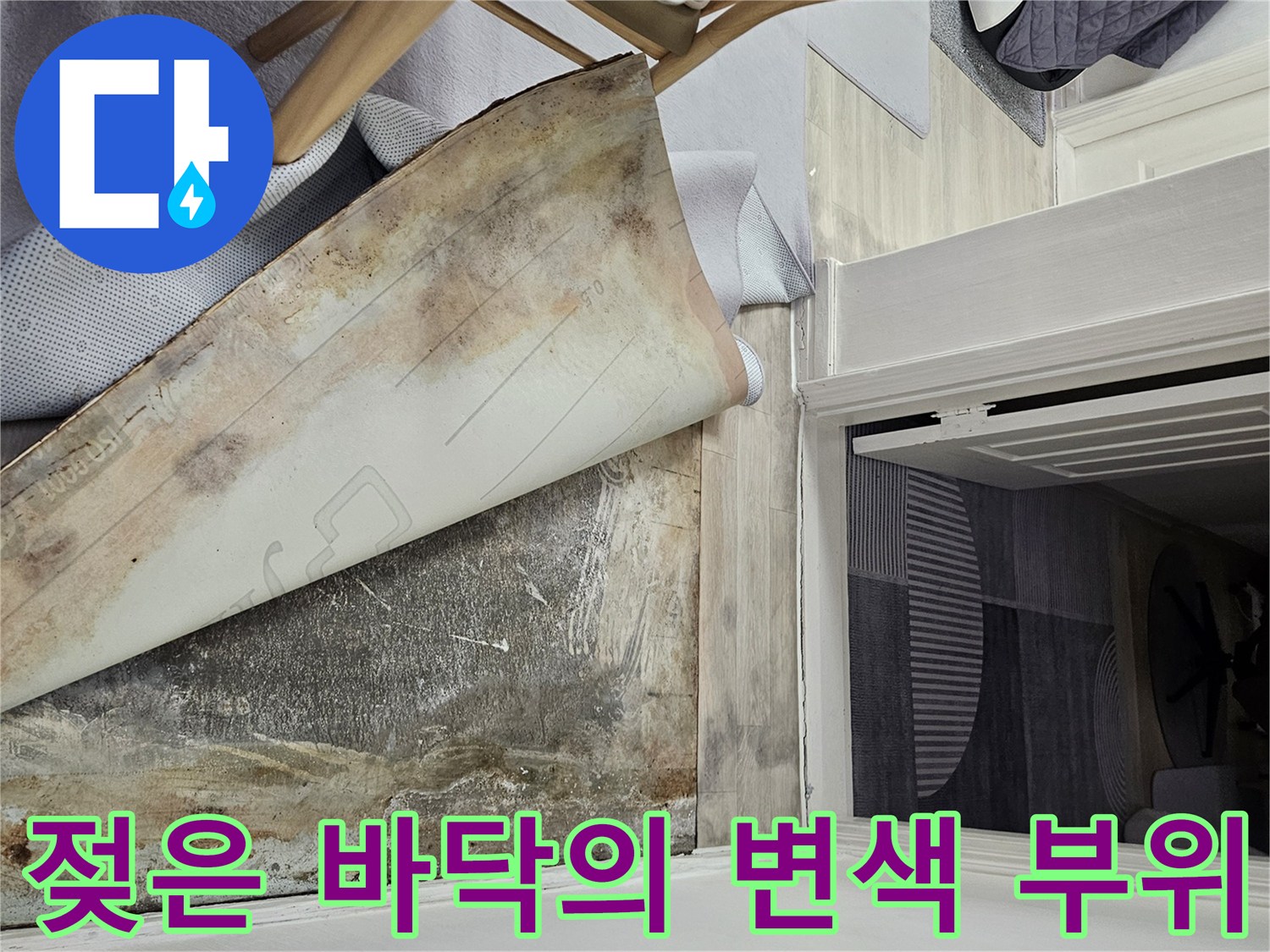 장판을 걷어낸 후 나타난 오염된 콘크리트와 대리석 경계