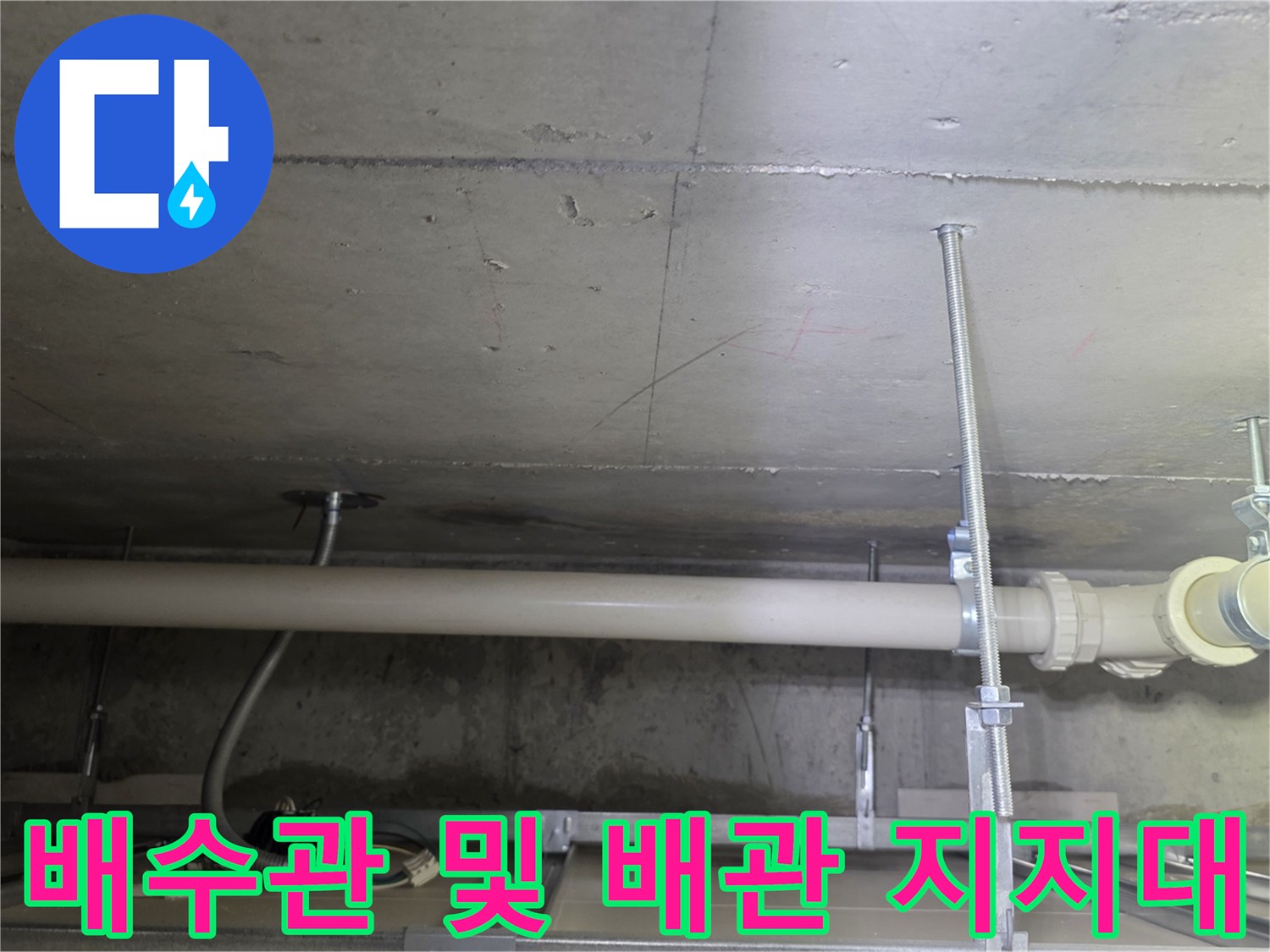 PVC-배수관-및-천장-고정-지지대-점검-상태