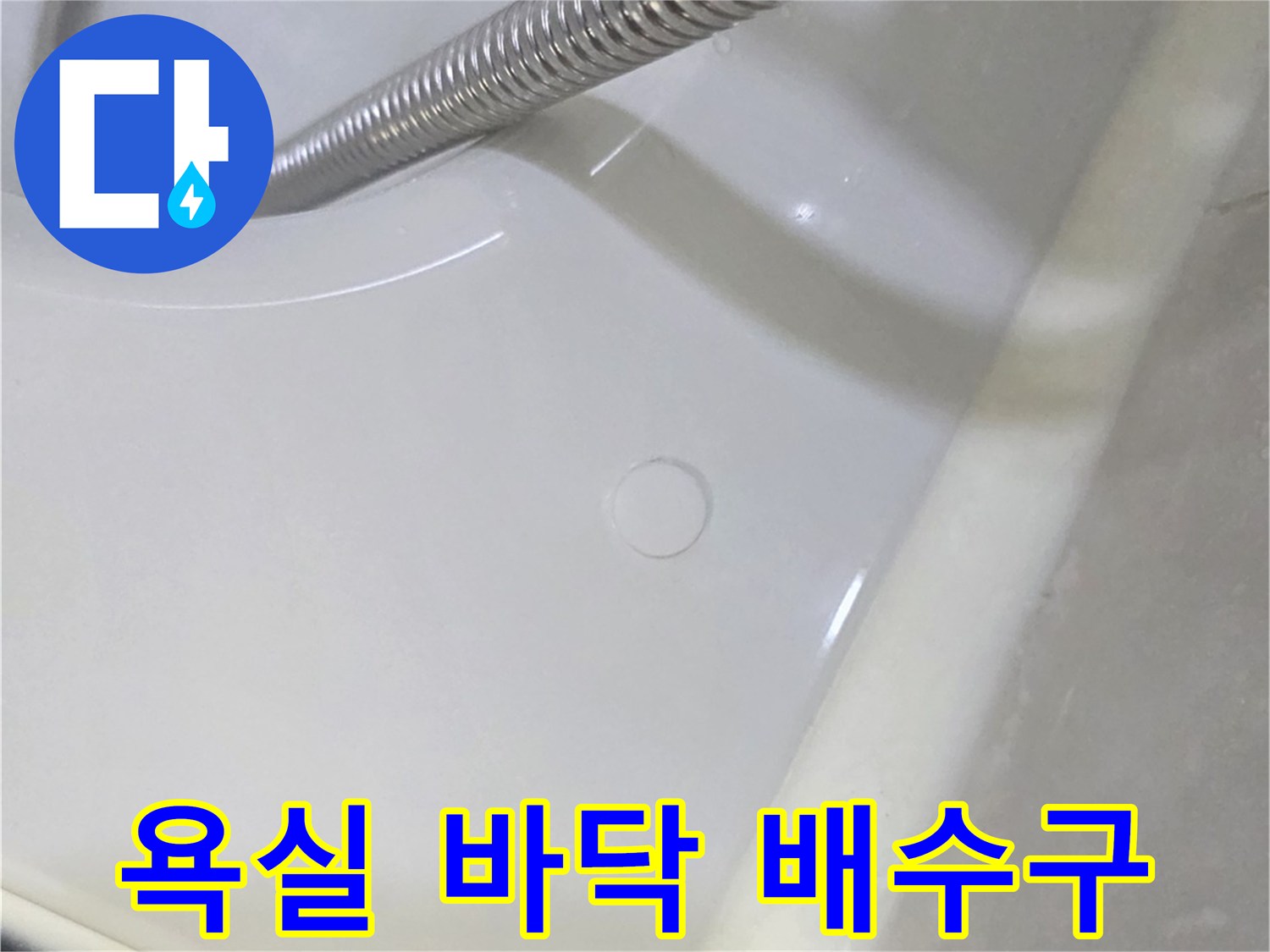 남양주-덕소-화장실-배수구-및-샤워기-호스-상세