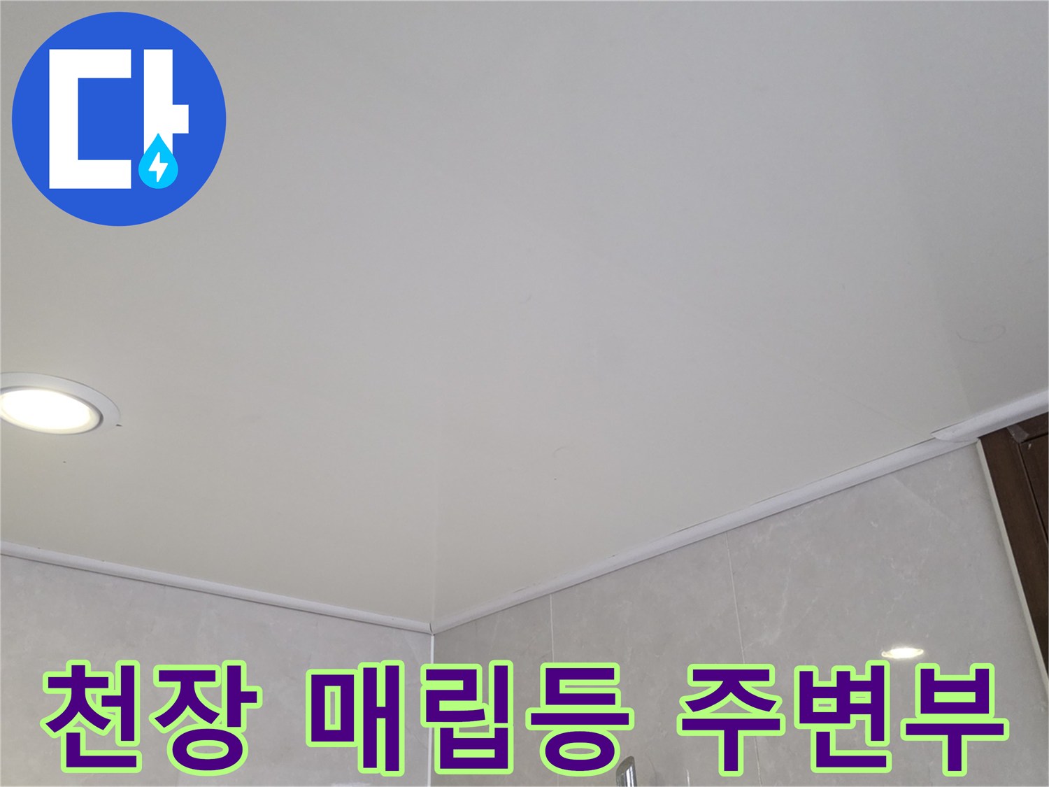 밝게 켜진 욕실 조명-천장 마감재 근접 촬영