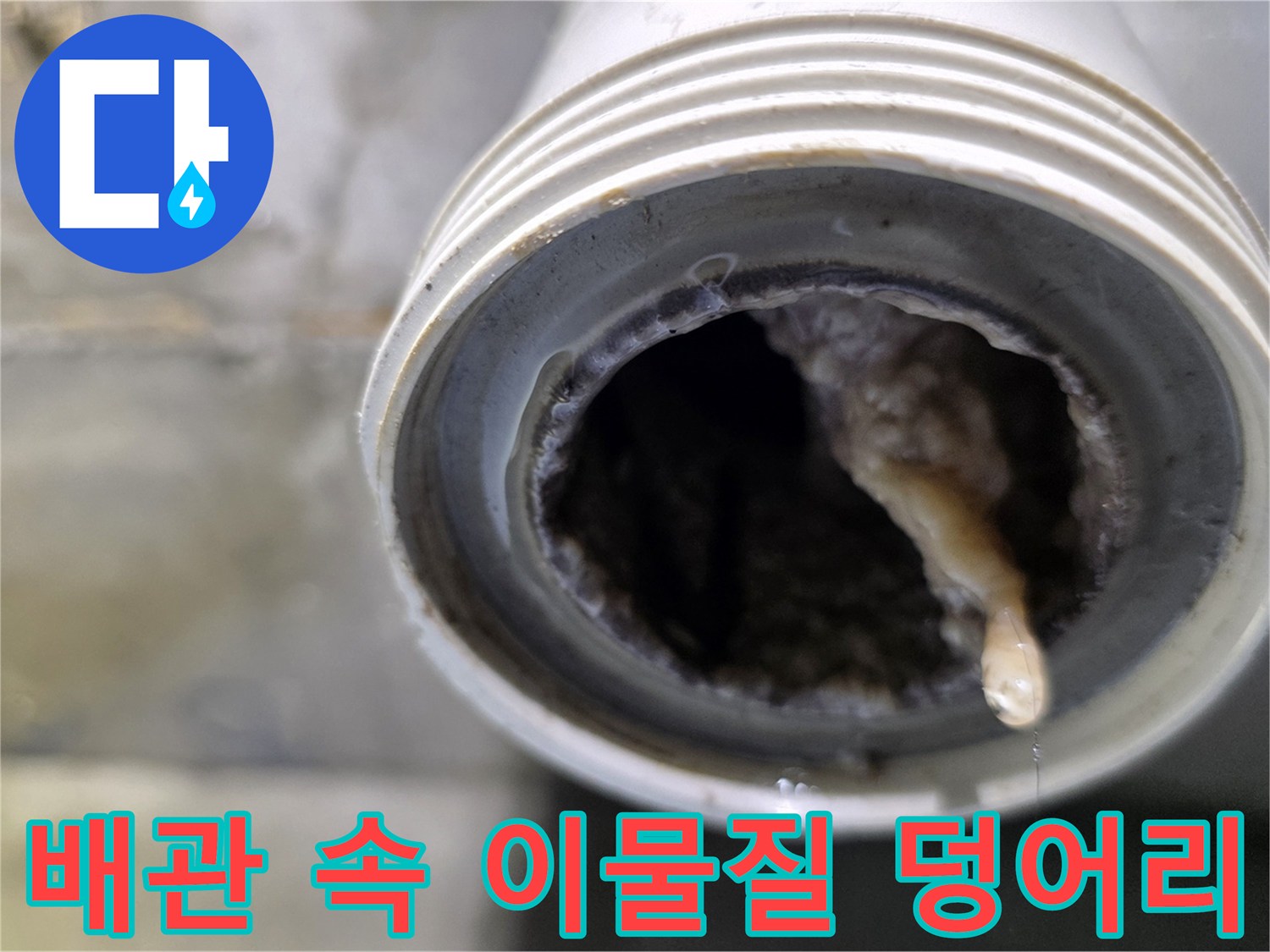 배수관-내부-오물-엉킴-상태