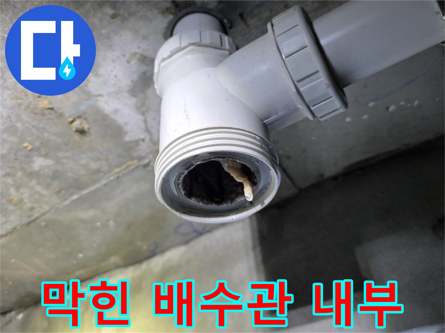 오물로-가득-차있는-PVC-배수관