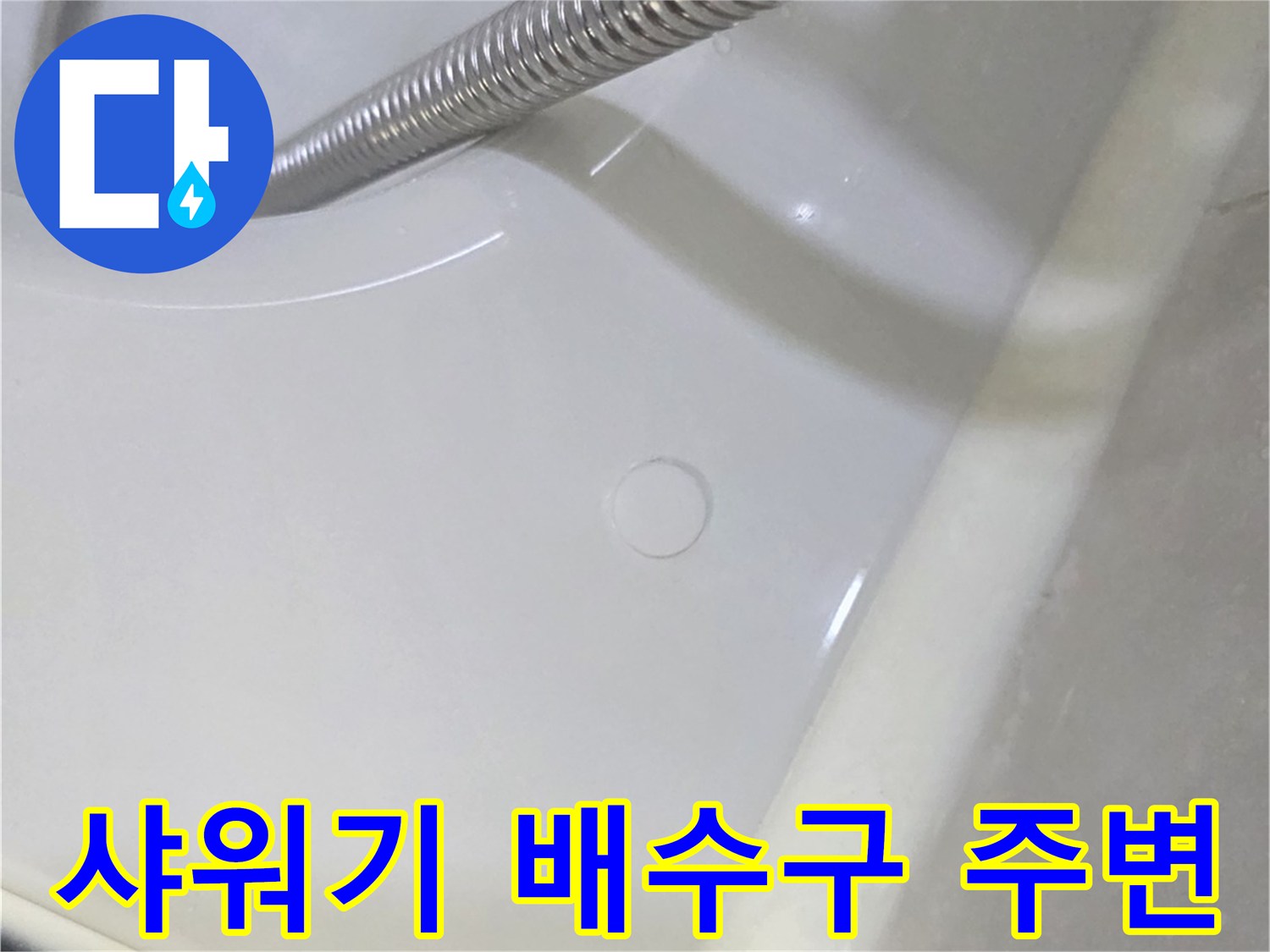 욕실 바닥 샤워기 호스 배치 구역