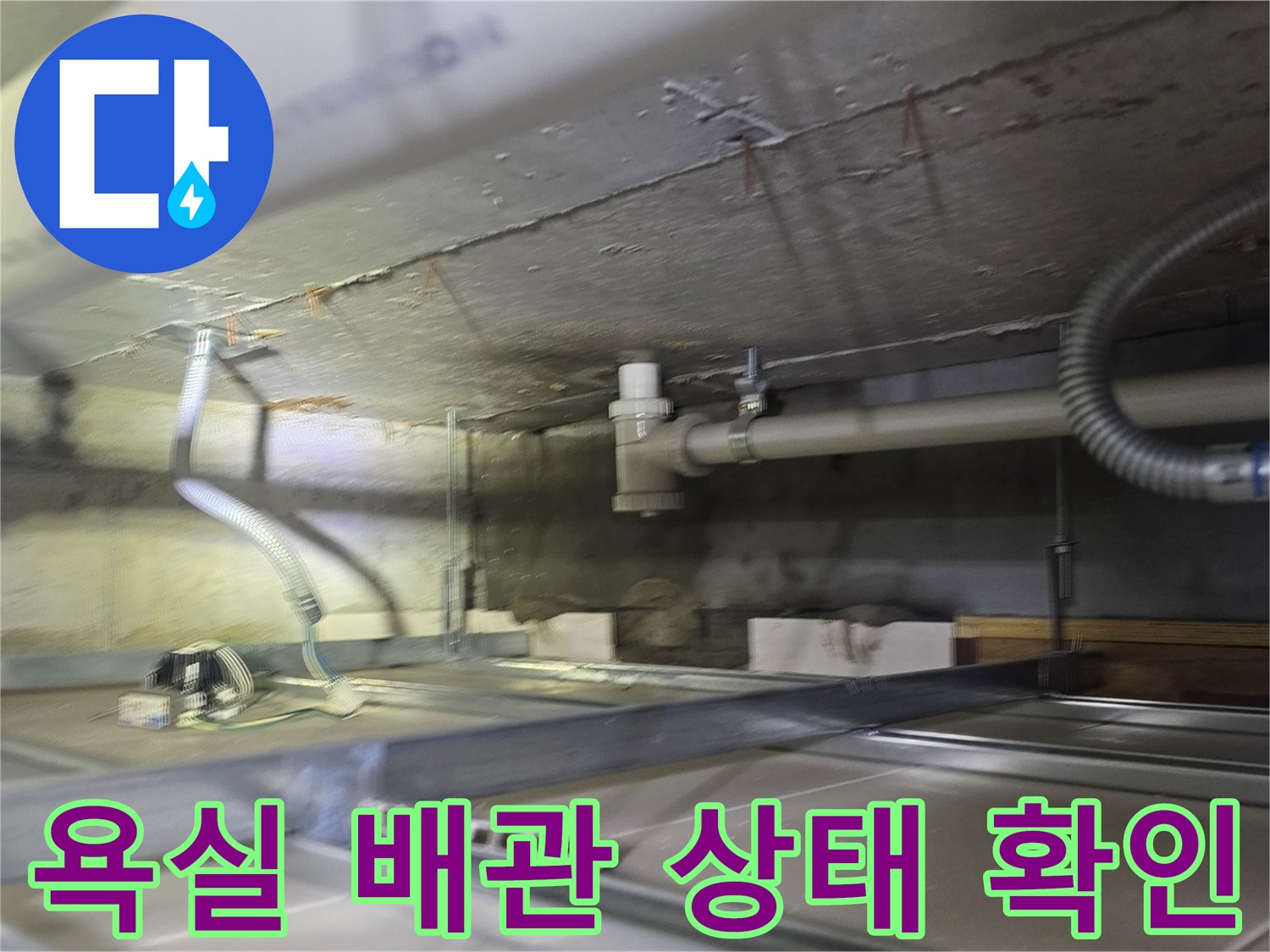 욕실-천장-내부-배수관-및-연결-부위-상태