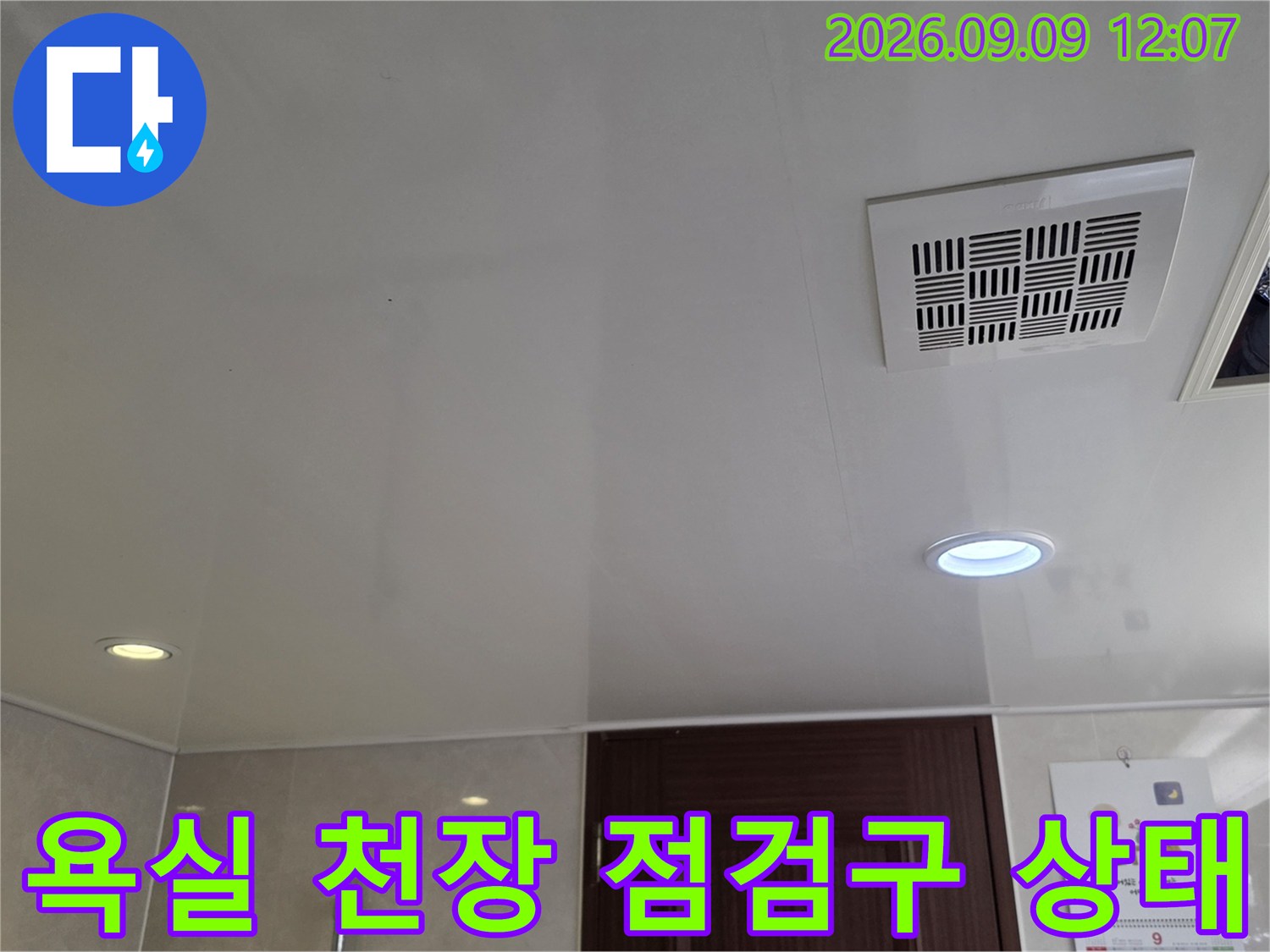 욕실 천장의 환풍기와 점검구 주변을 촬영한 사진입니다.