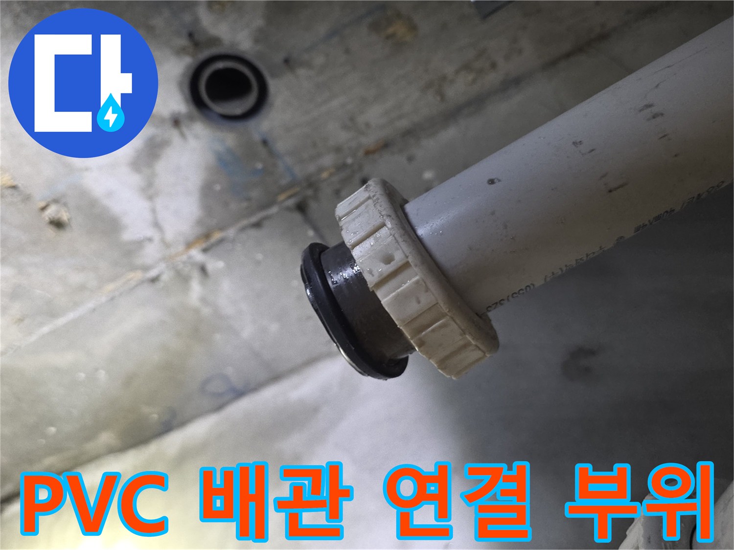천장 배관의 소켓과 고무 패킹 상세 모습