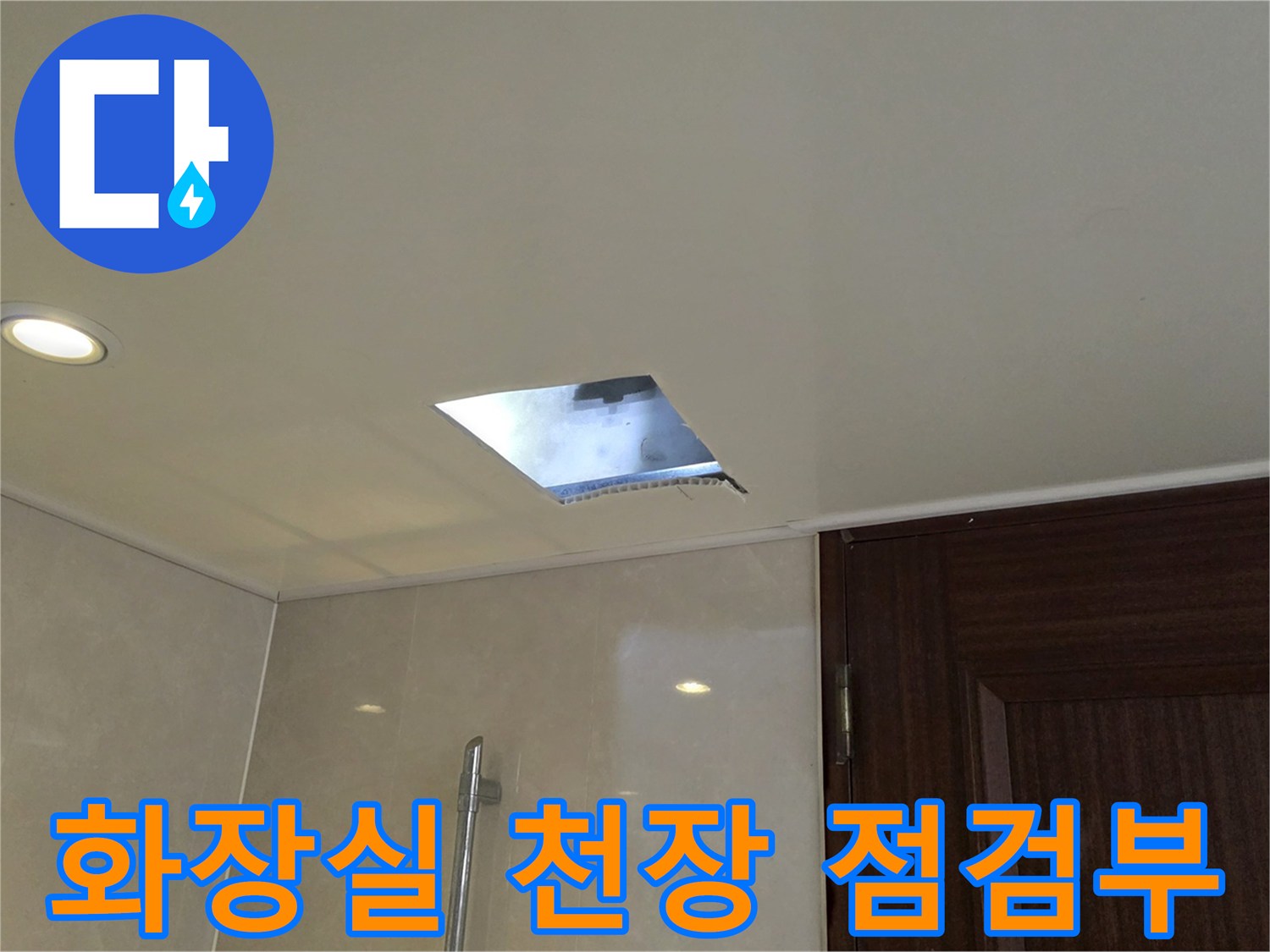 천장 조명 옆에 위치한 배관 점검구 사진