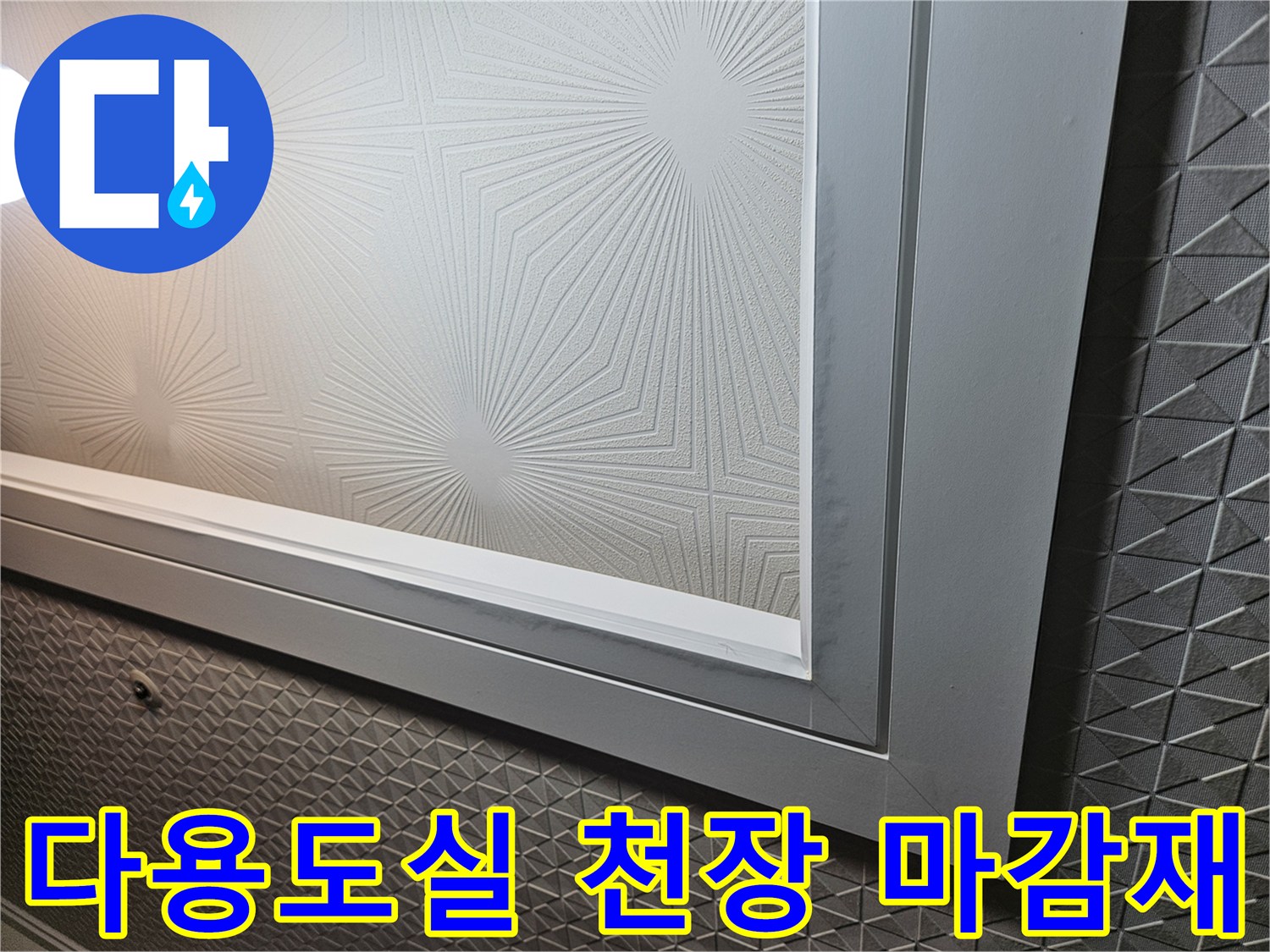 기하학적 패턴의-다용도실 천장 텍스 마감면