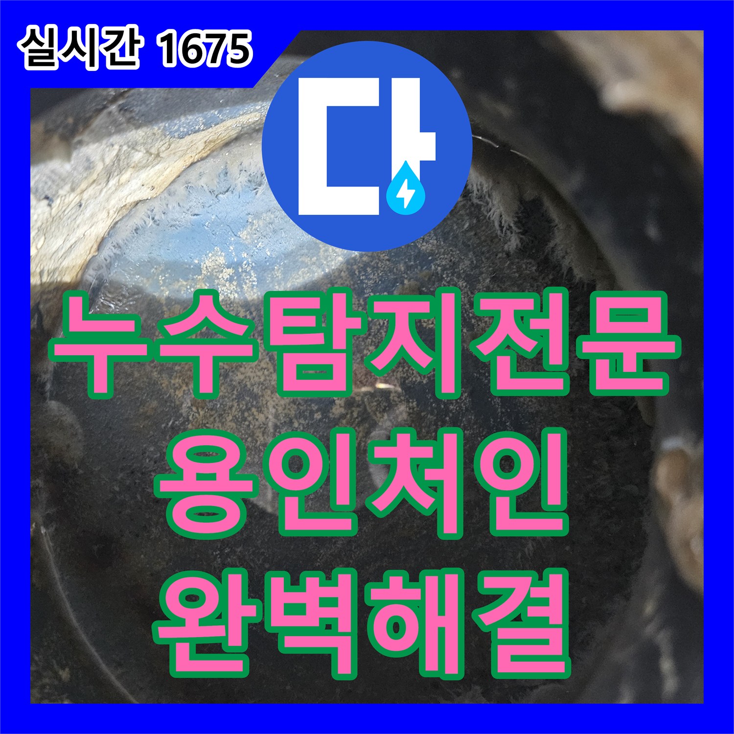 누수탐지전문 공압 테스트로 찾아낸 세탁실 하단 누수 지점 보수 완료 용인시 처인구