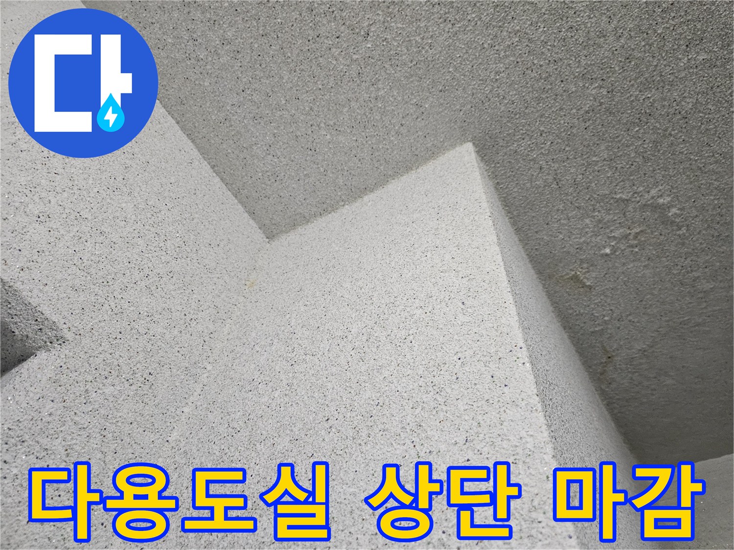 다용도실-천장-및-벽면-상단부-마감-상태