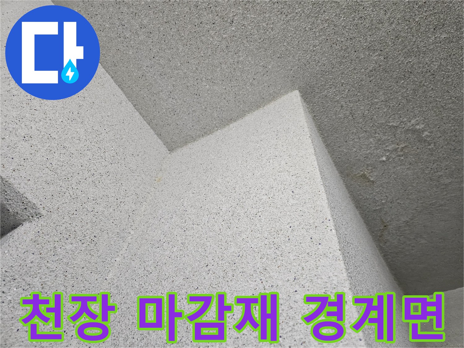 다용도실-천장-텍스-경계-부분-관찰