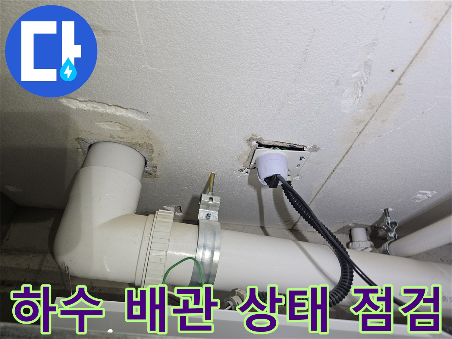 다용도실 천장에 설치된 PVC 배관과 지지대 확인
