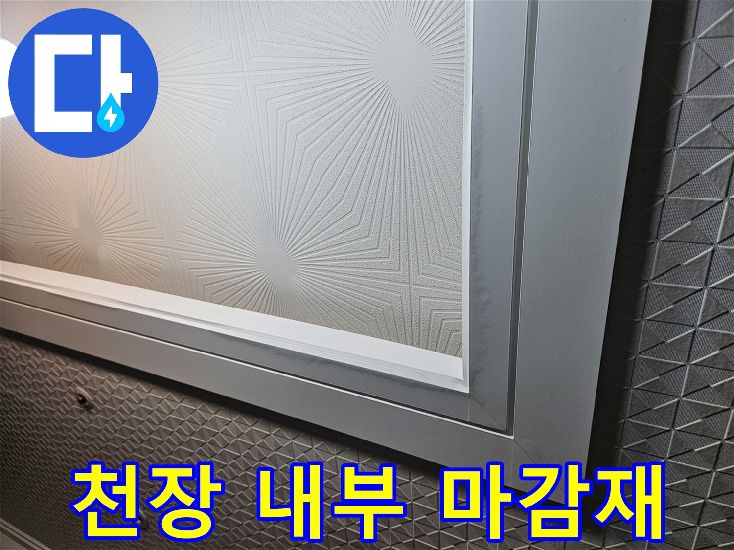 다용도실 천장에 시공된-기하학적 패턴 텍스