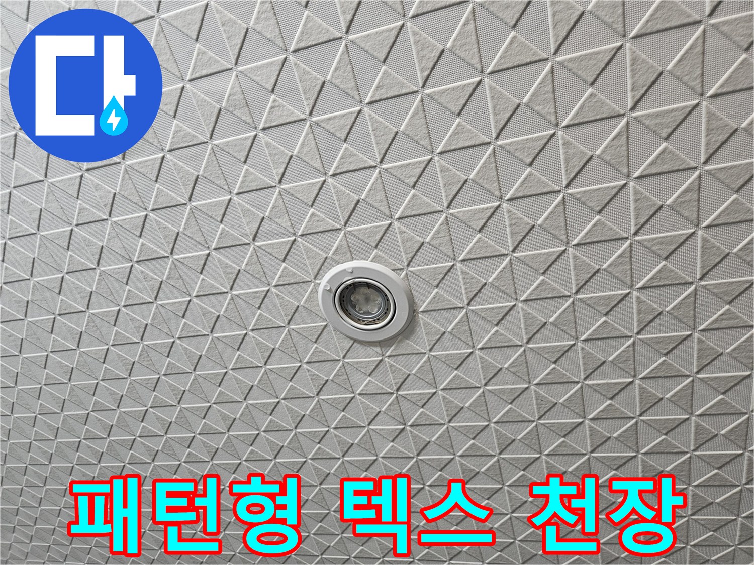 삼각형 무늬가 있는 천장 마감재 상세 사진