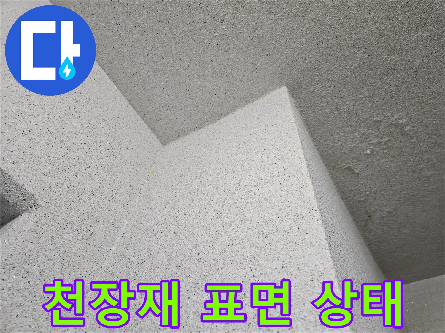 세탁실 천장-텍스 마감재 근접 촬영