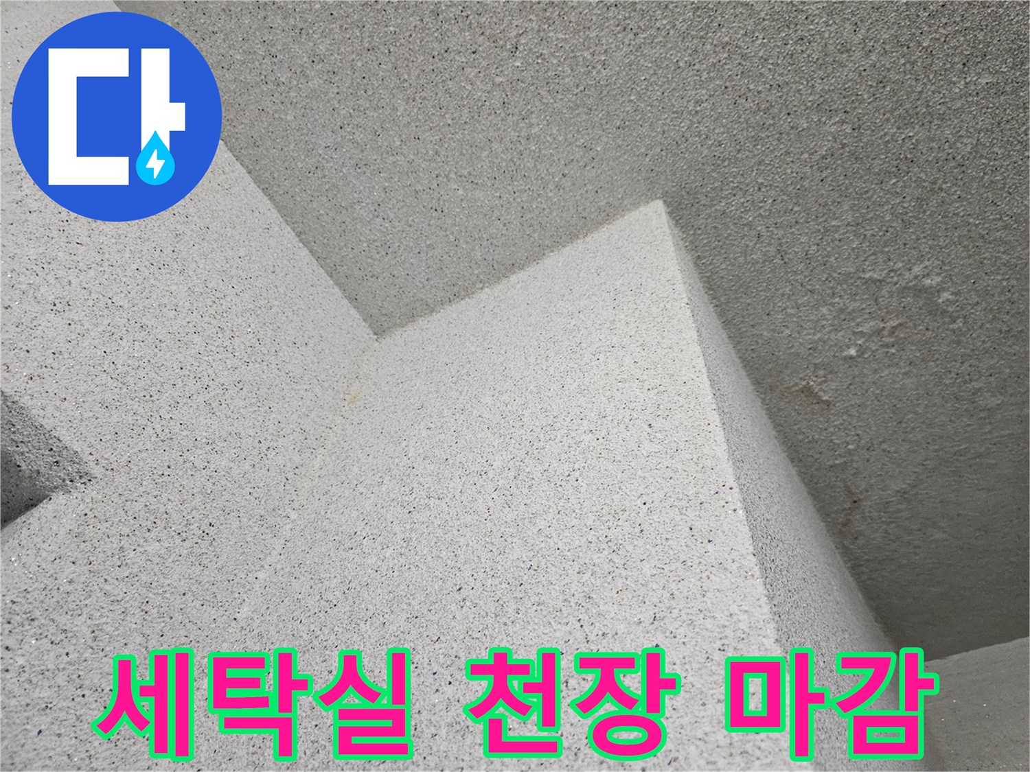 세탁실-천장-텍스-마감재-표면-근접-촬영