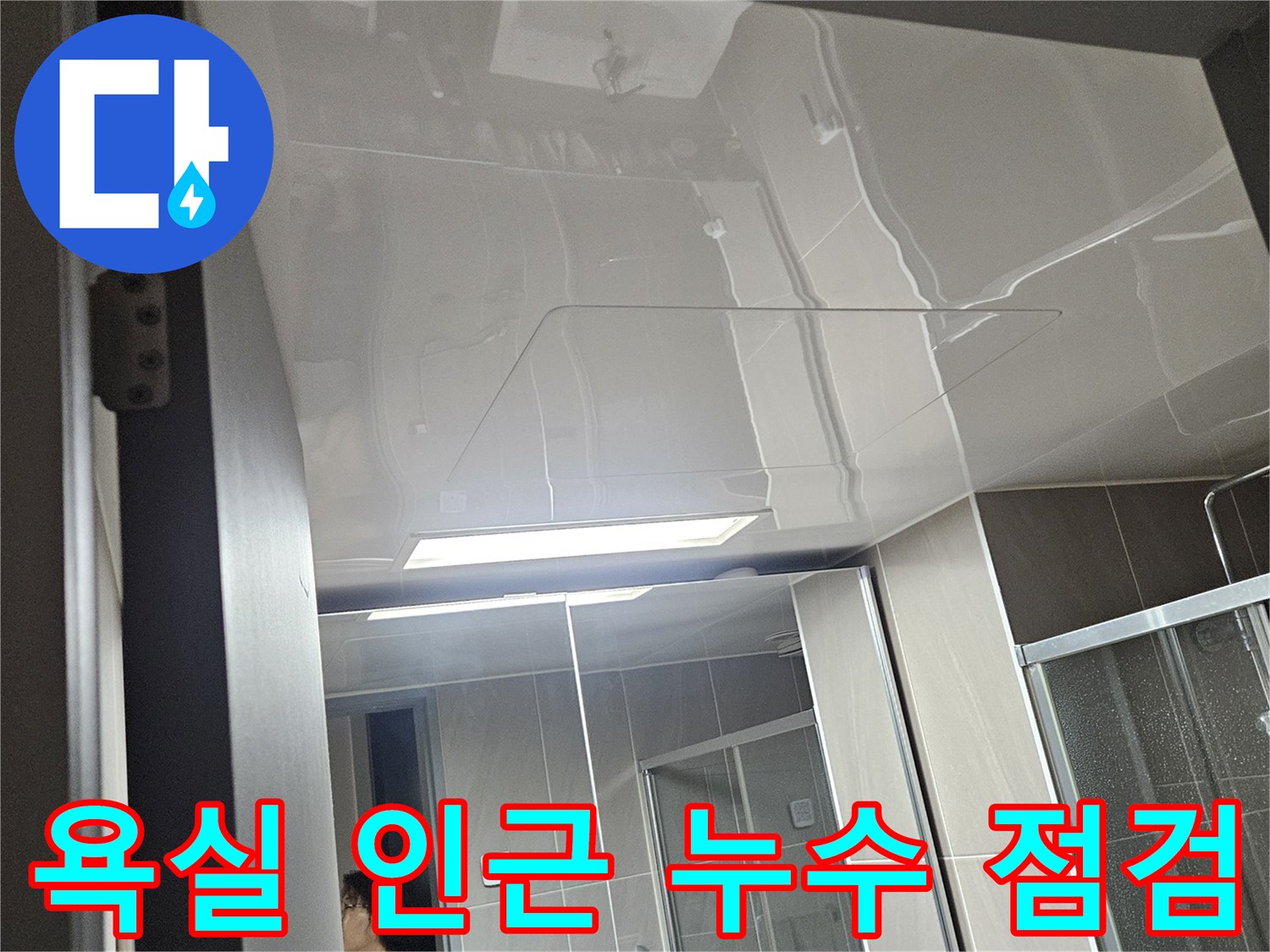 욕실-옆-세탁실-천장-및-벽면-누수-탐지-중
