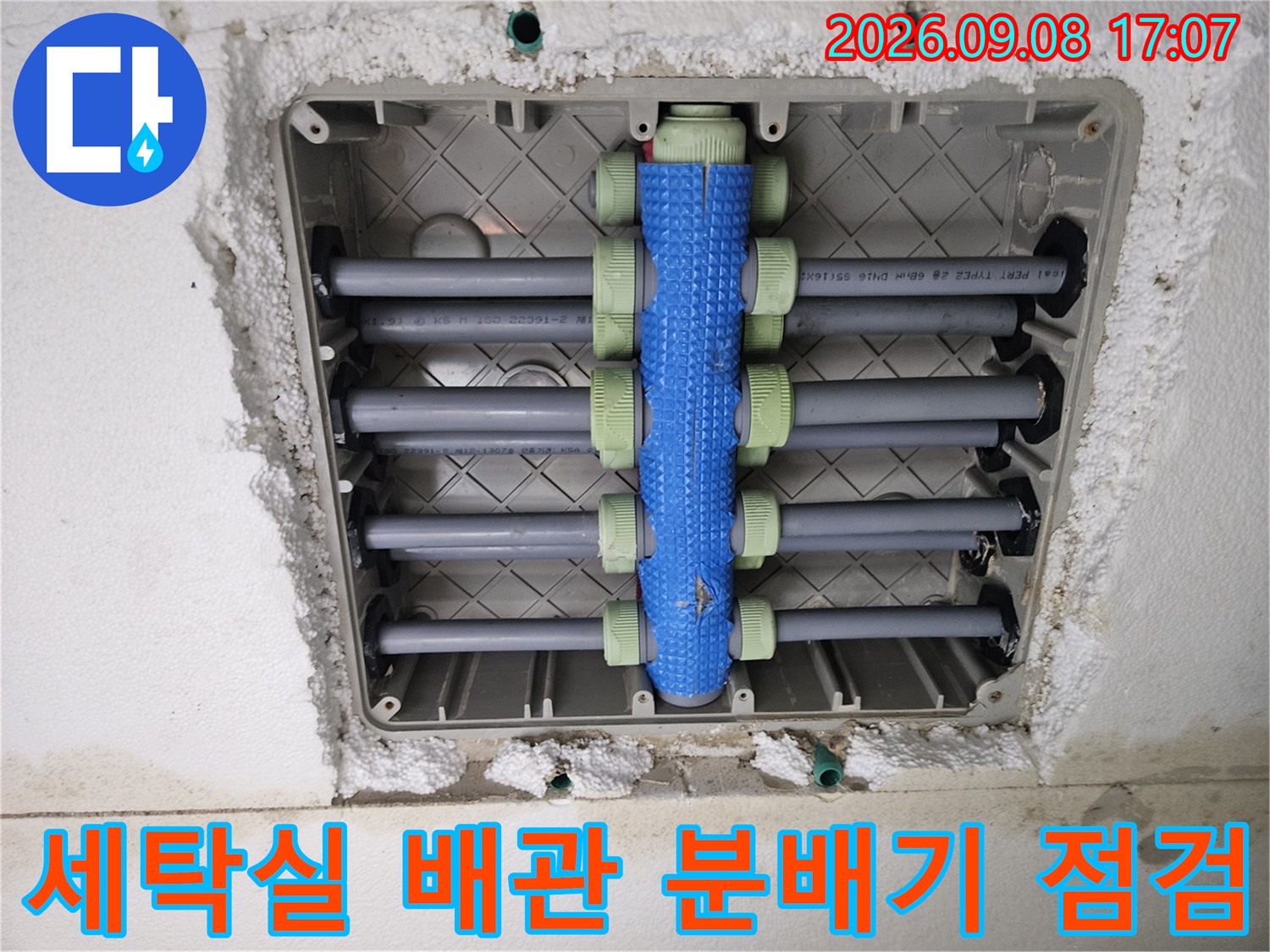 용인 처인구 세탁실 내부의 파란색 배관 분배기와 연결 부위 모습