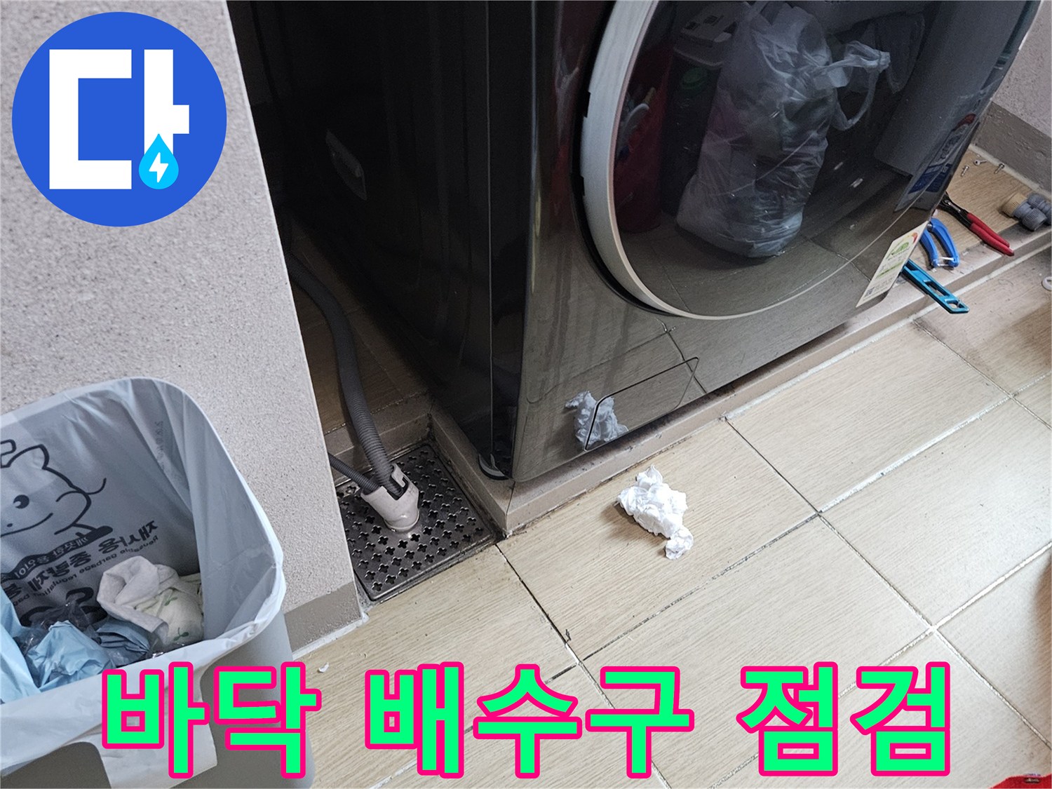 용인 처인구-세탁실 바닥재 및 배수 호스 상태
