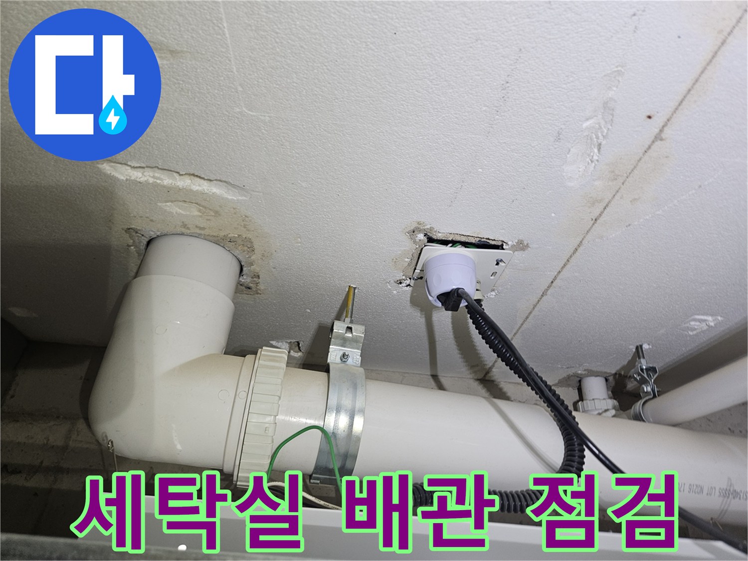 용인 처인구 세탁실 천장 배관 연결 부위 점검 모습