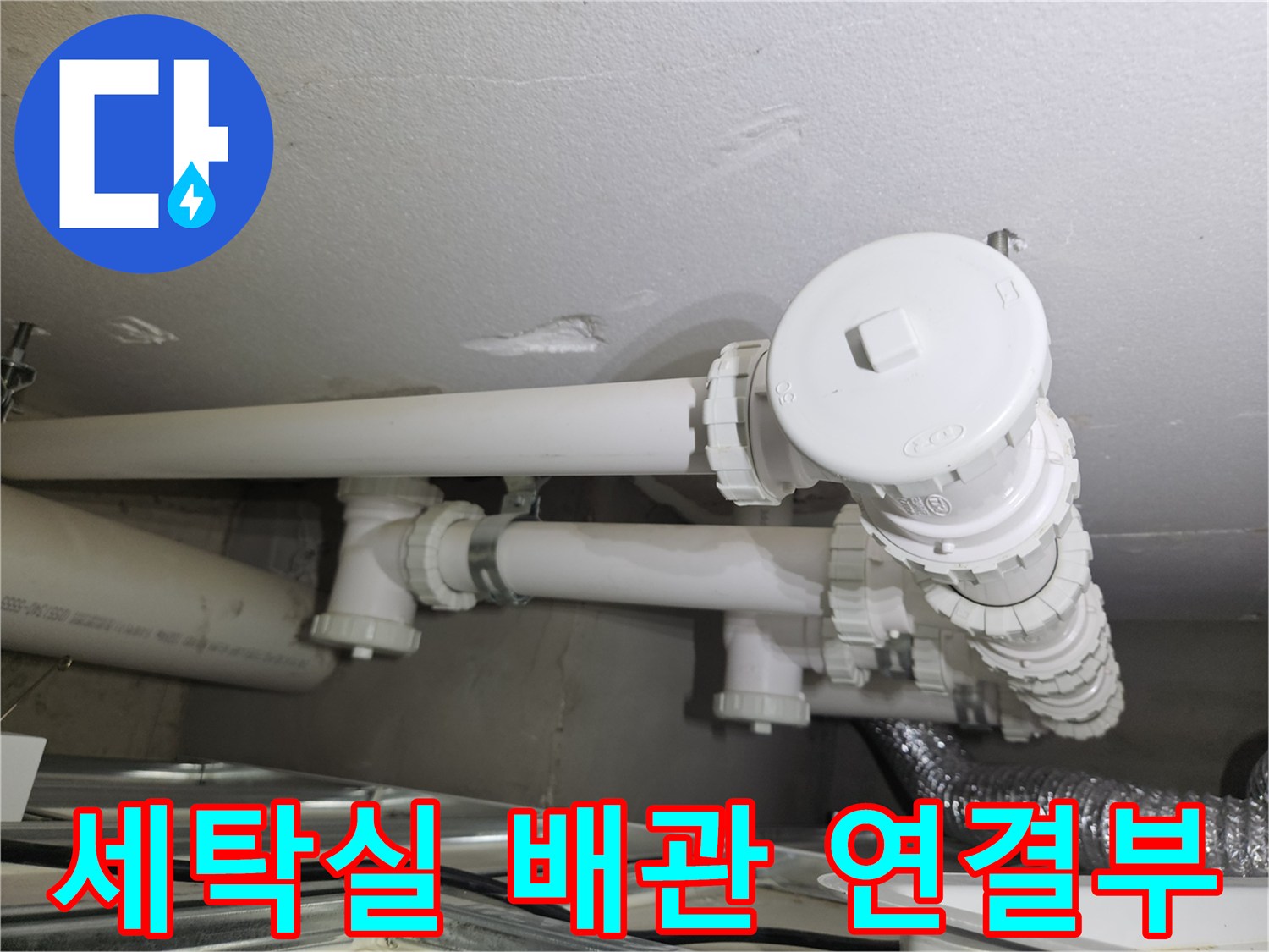 처인구-세탁실-천장-배관-연결-부위-상태-확인