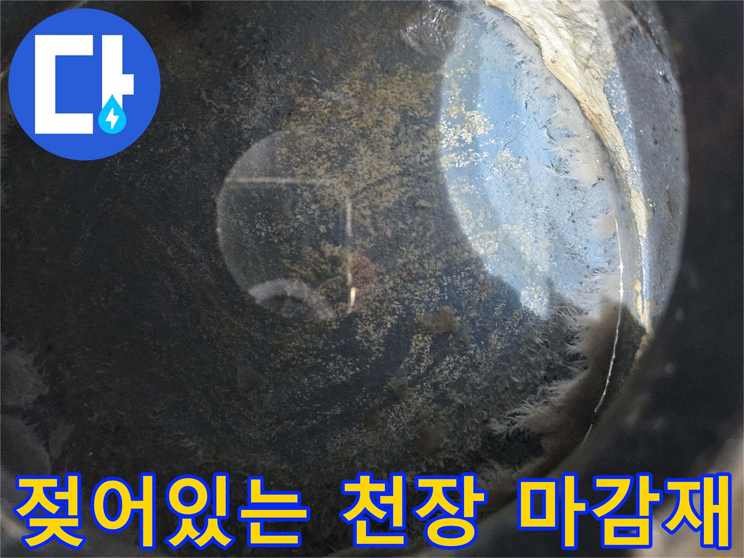 천장 마감재 부위의-습기 침투와 물자국 흔적
