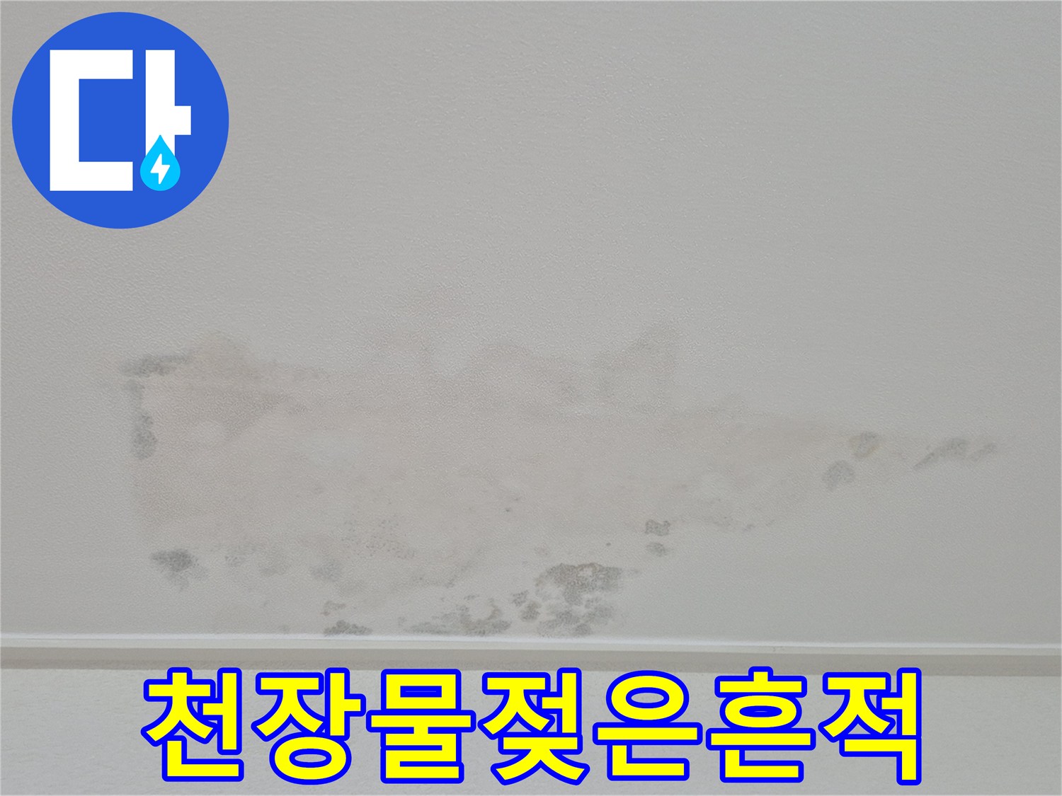 아파트-작은방-천장-벽지-얼룩-상태