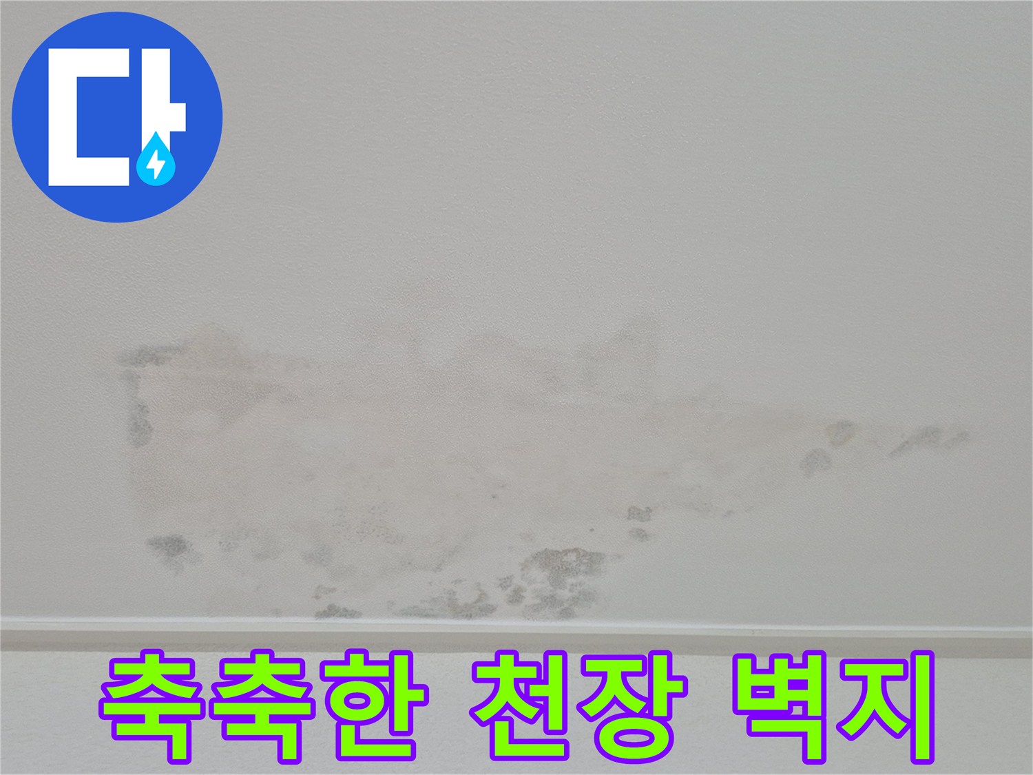 영통 아파트 내부-물이 스며든 천장 벽지 상태
