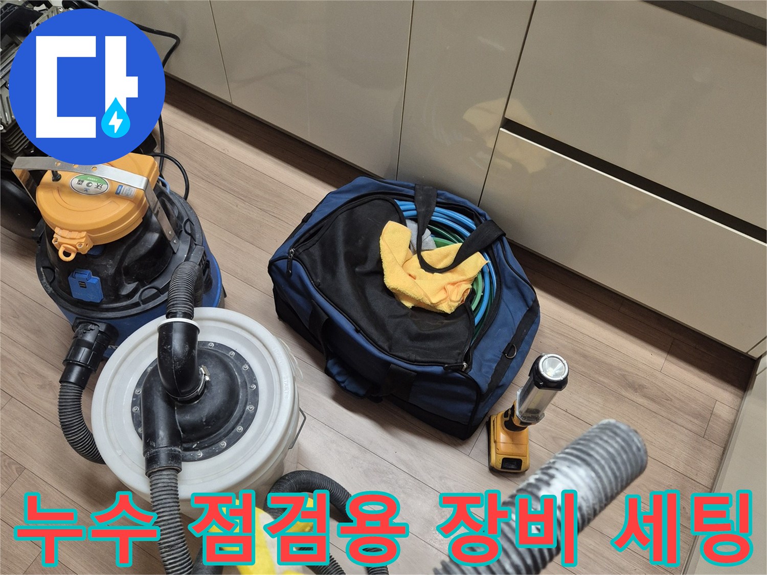 싱크대 하단 공간에 준비된 청소기와 전동 공구